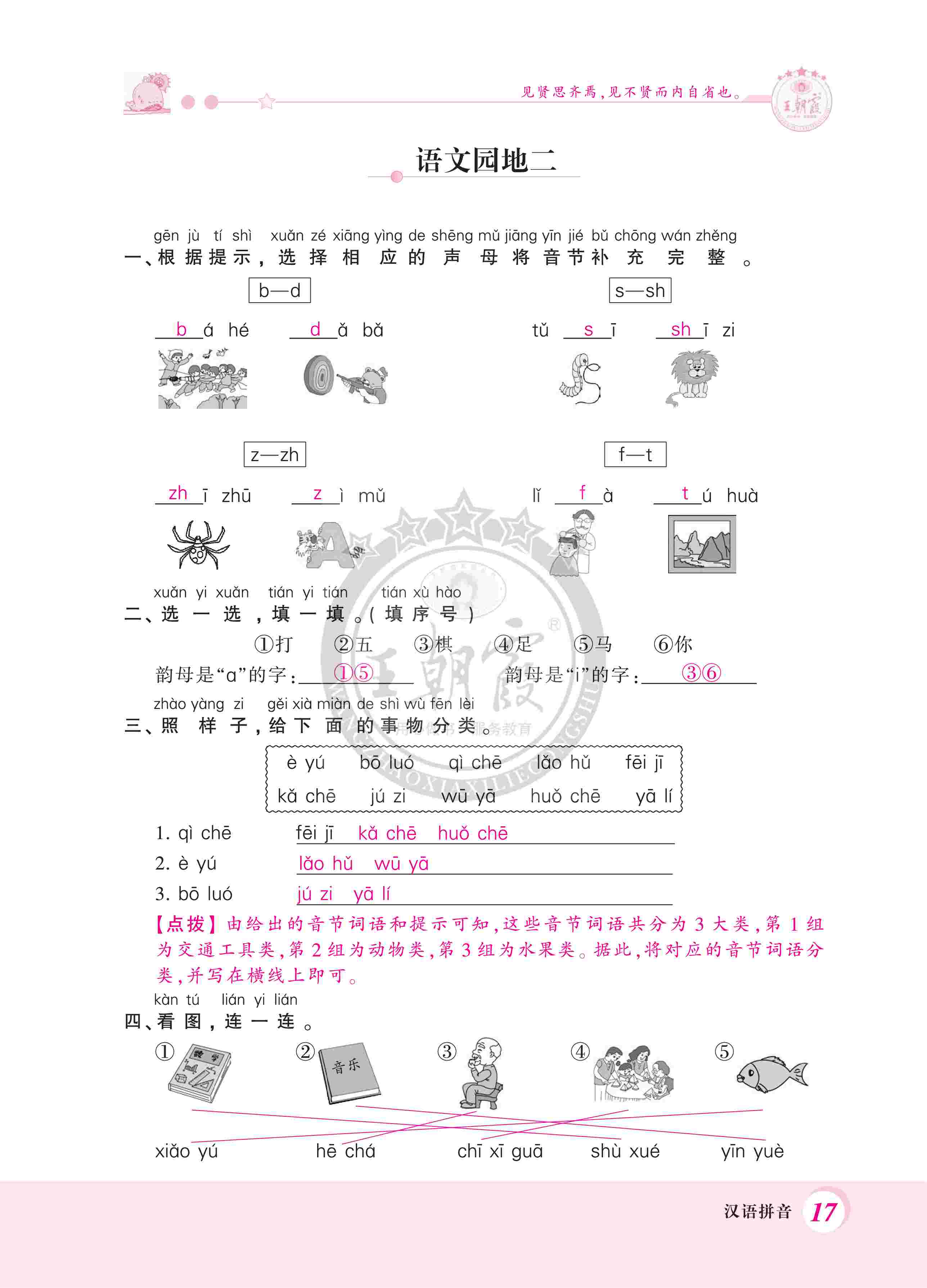 2020年創(chuàng)維新課堂一年級語文上冊人教版 第17頁