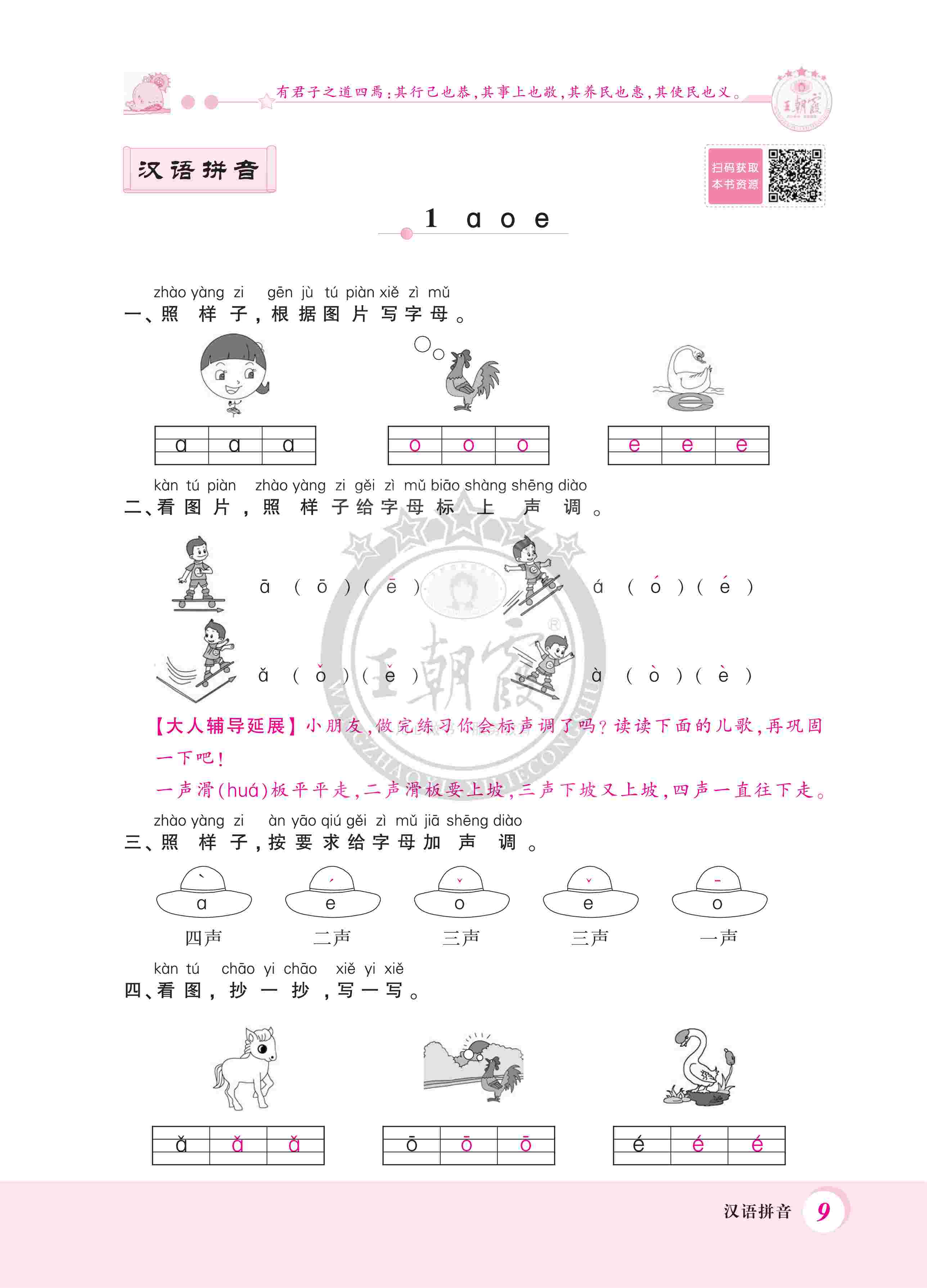 2020年創(chuàng)維新課堂一年級語文上冊人教版 第9頁