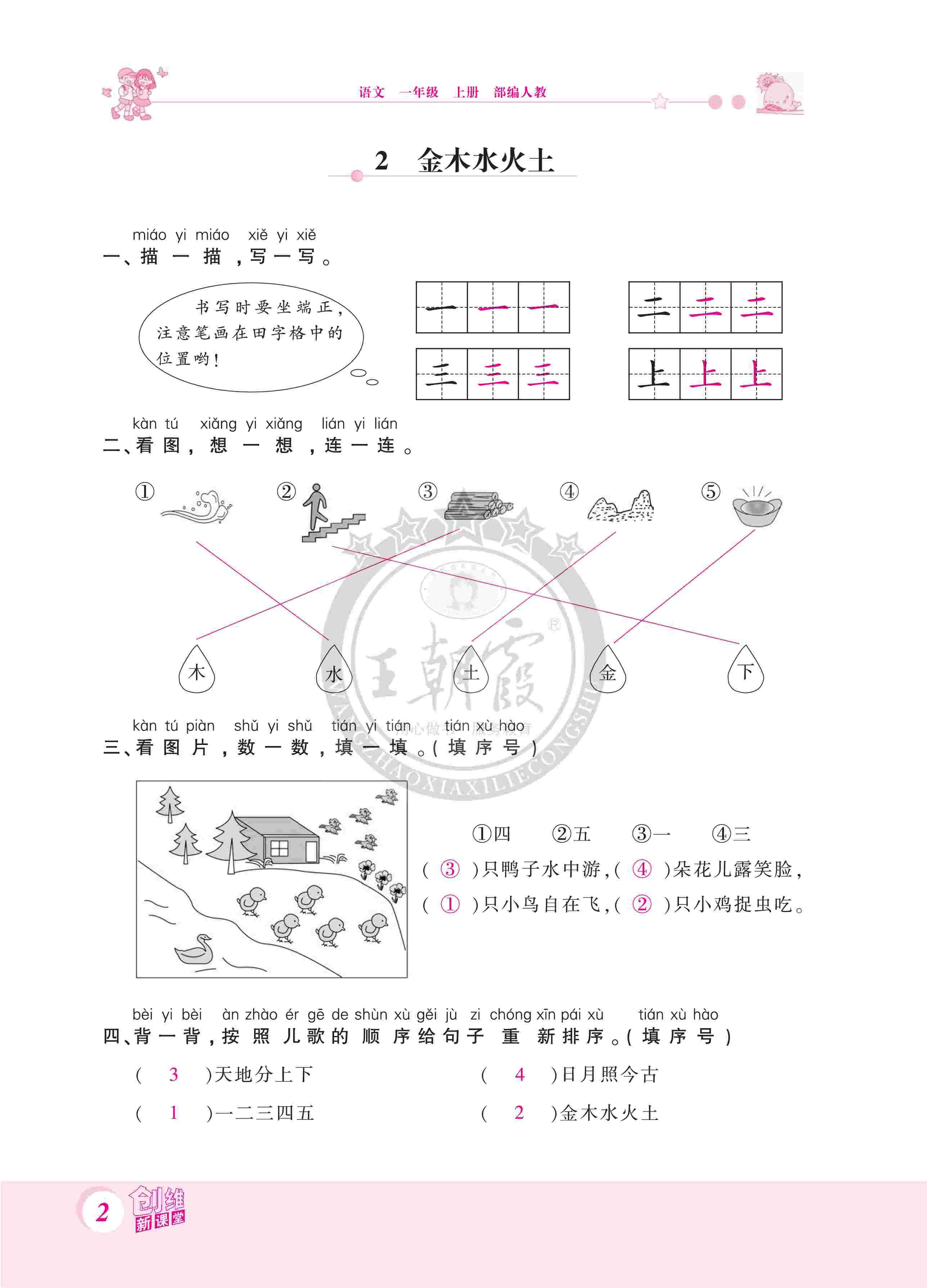 2020年創(chuàng)維新課堂一年級語文上冊人教版 第2頁