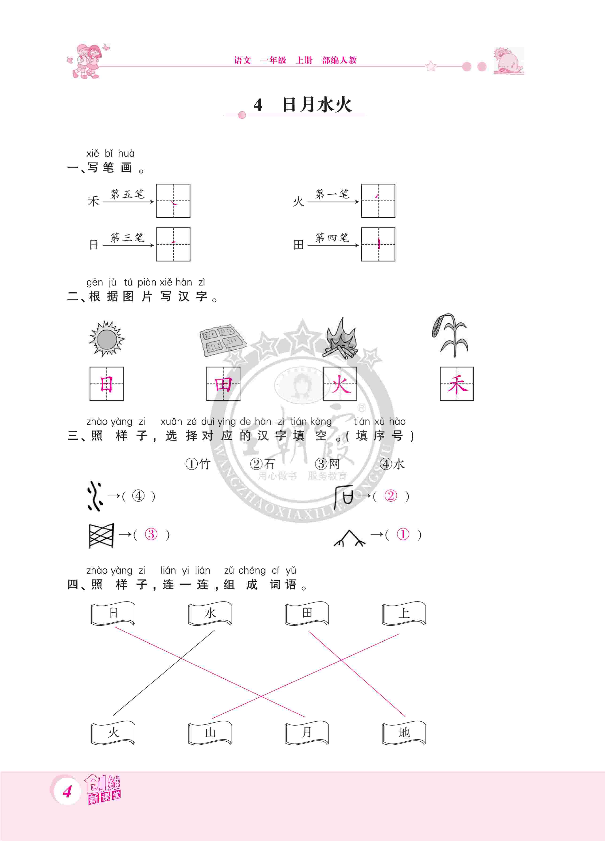 2020年創(chuàng)維新課堂一年級(jí)語(yǔ)文上冊(cè)人教版 第4頁(yè)