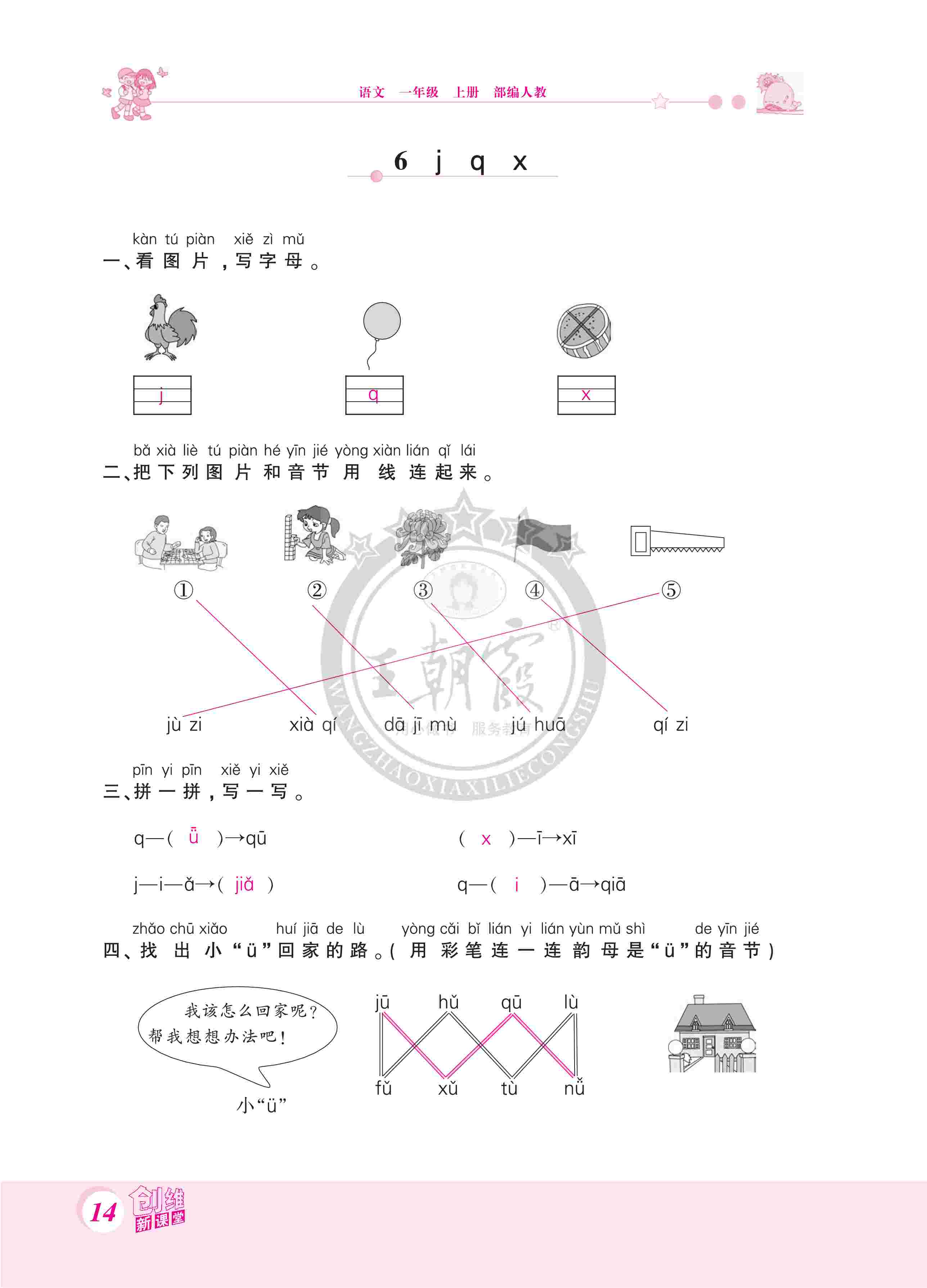 2020年創(chuàng)維新課堂一年級語文上冊人教版 第14頁