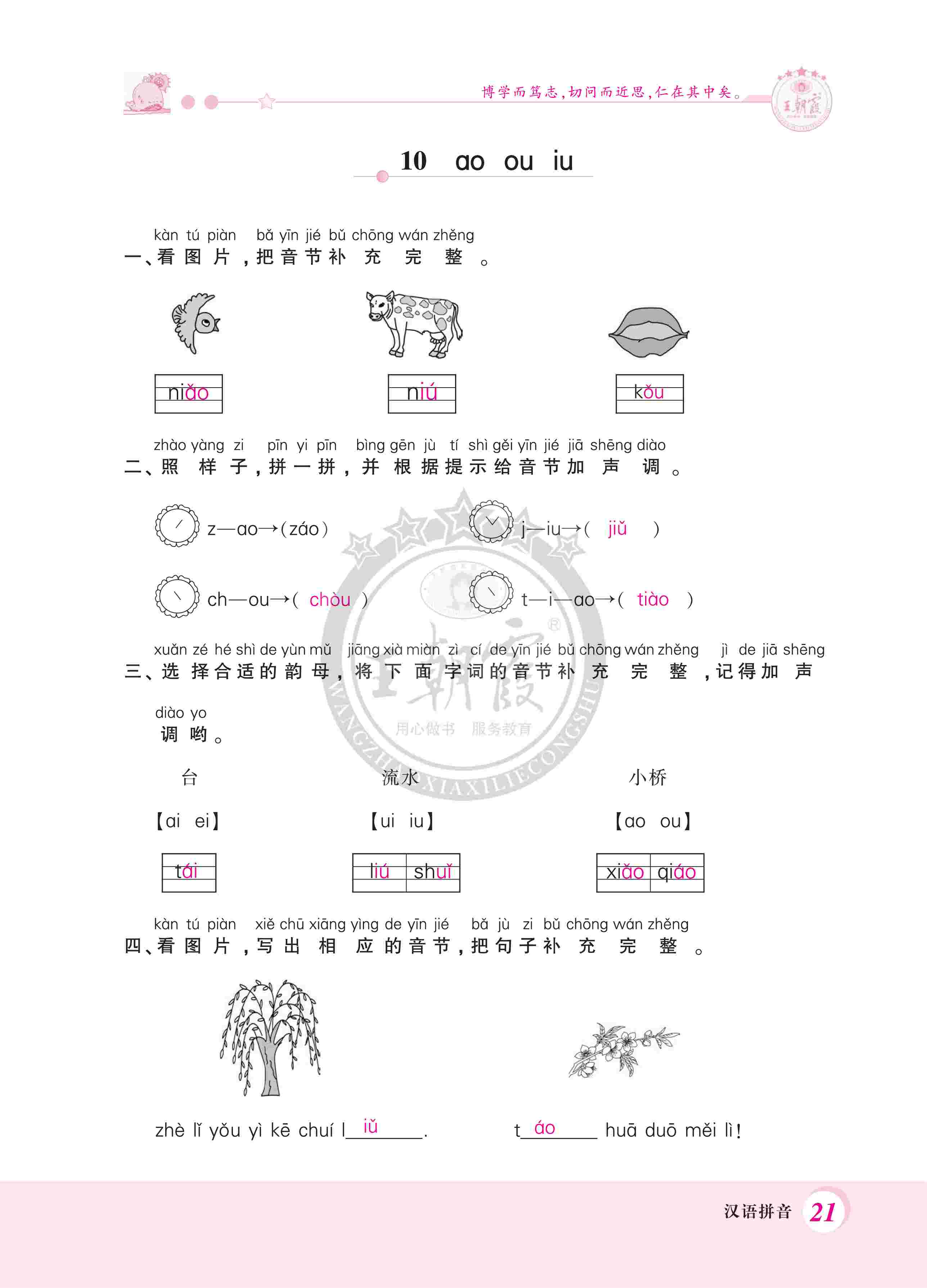 2020年創(chuàng)維新課堂一年級語文上冊人教版 第21頁