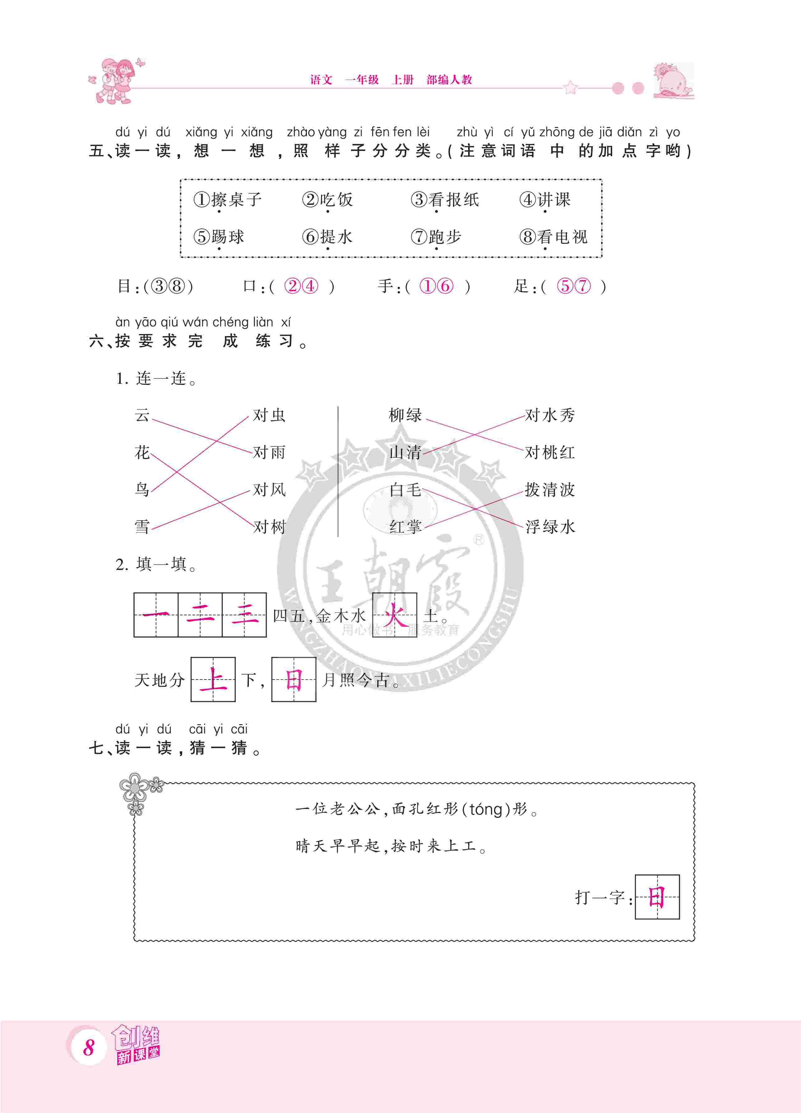 2020年創(chuàng)維新課堂一年級語文上冊人教版 第8頁