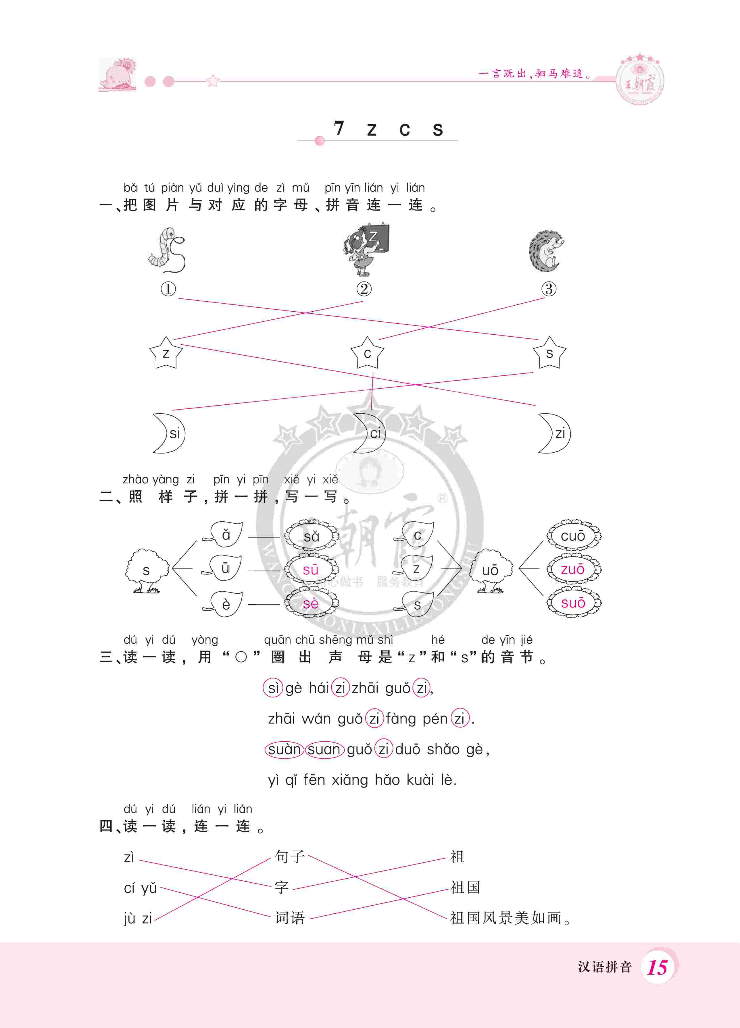 2020年創(chuàng)維新課堂一年級語文上冊人教版 第15頁