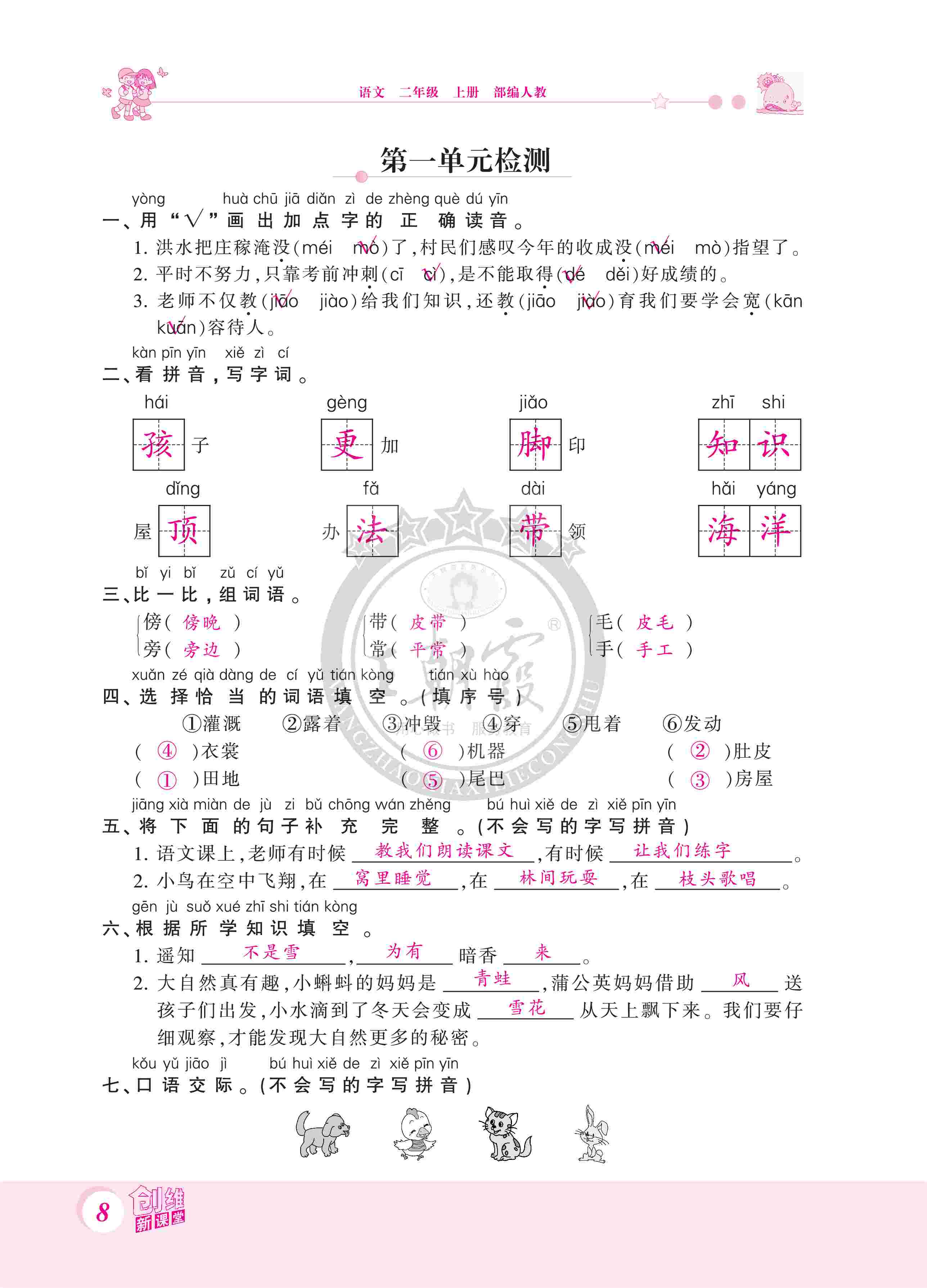 2020年創(chuàng)維新課堂二年級語文上冊人教版 第8頁