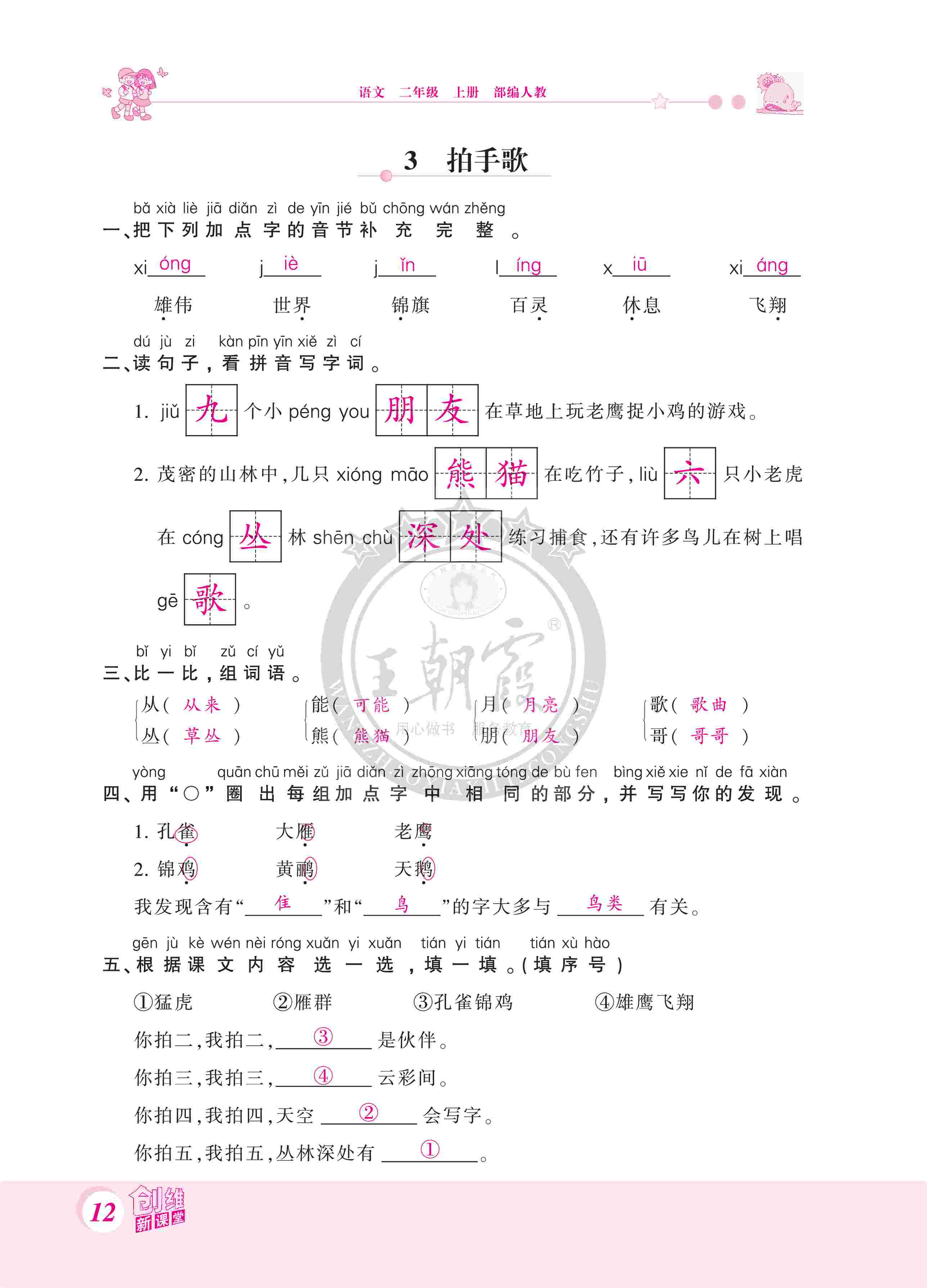 2020年創(chuàng)維新課堂二年級語文上冊人教版 第12頁