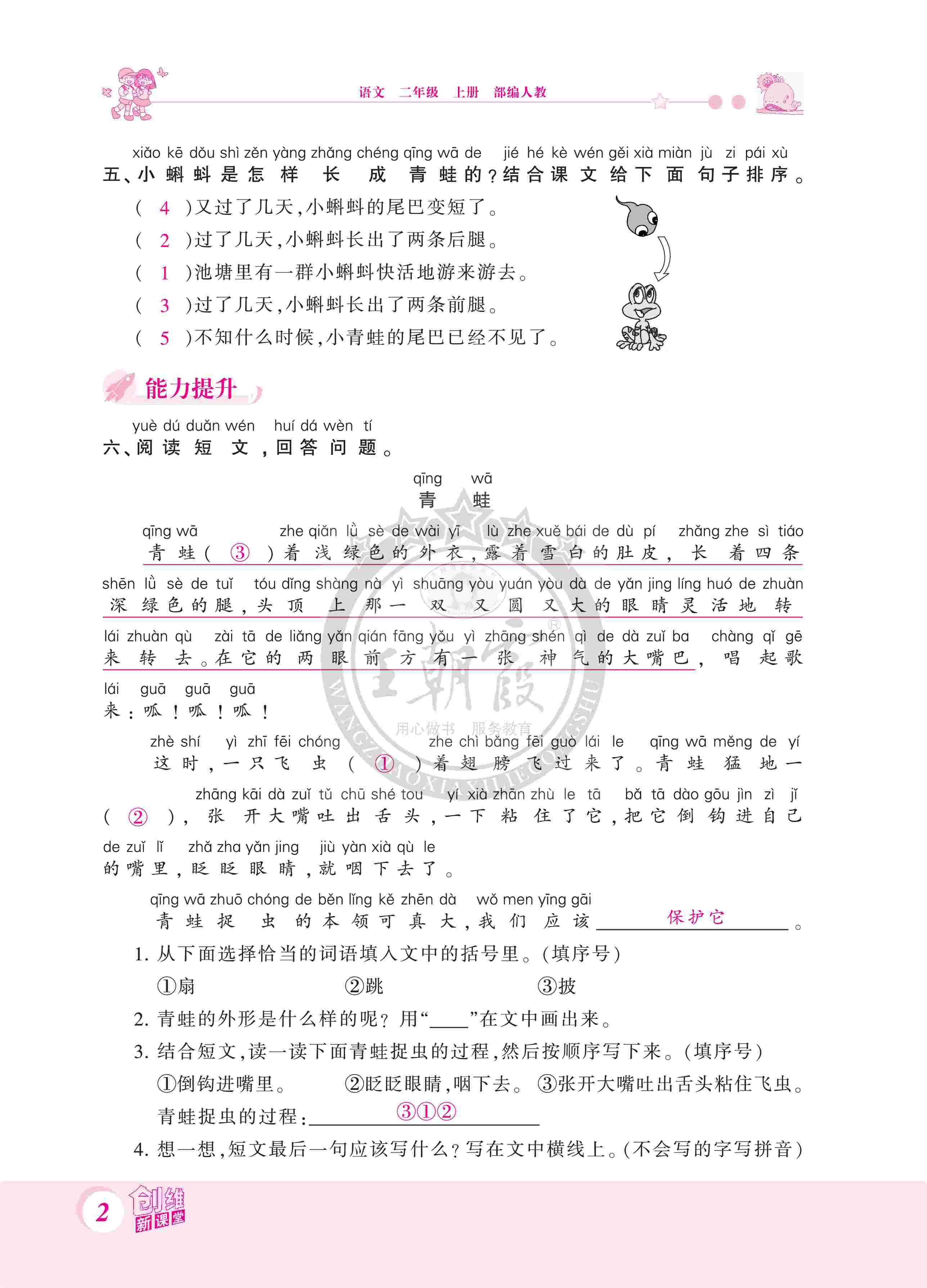 2020年創(chuàng)維新課堂二年級語文上冊人教版 第2頁