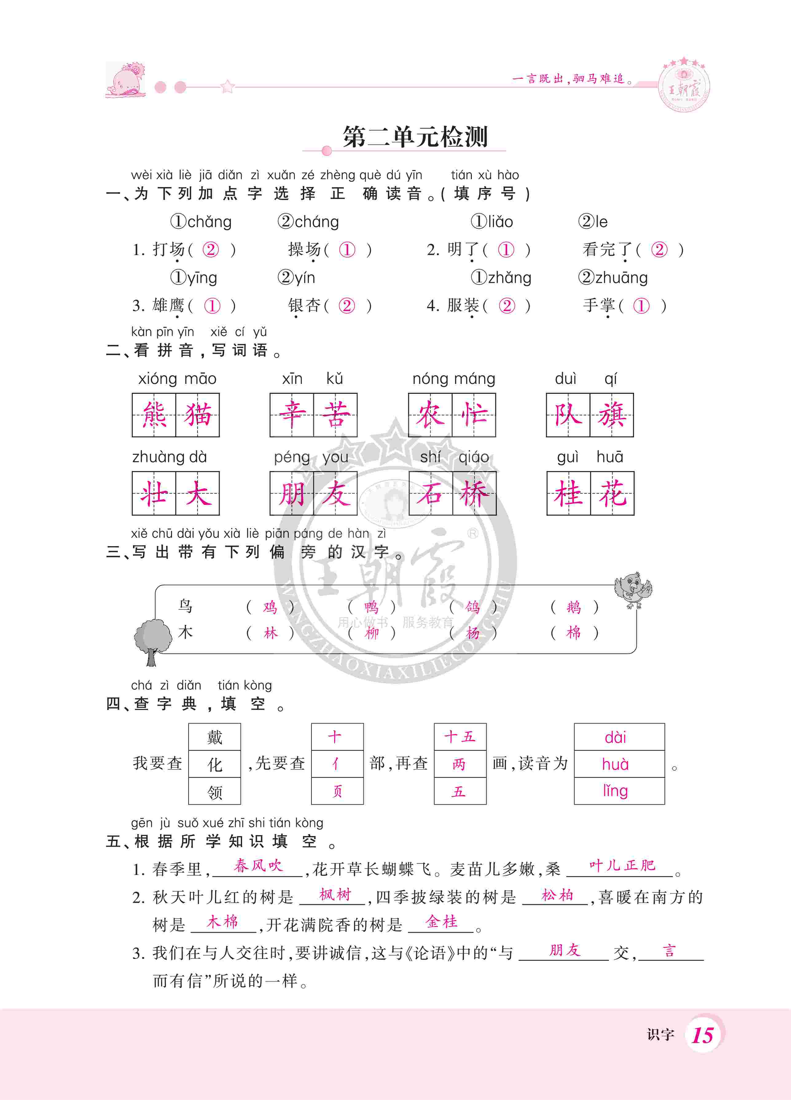 2020年創(chuàng)維新課堂二年級(jí)語(yǔ)文上冊(cè)人教版 第15頁(yè)