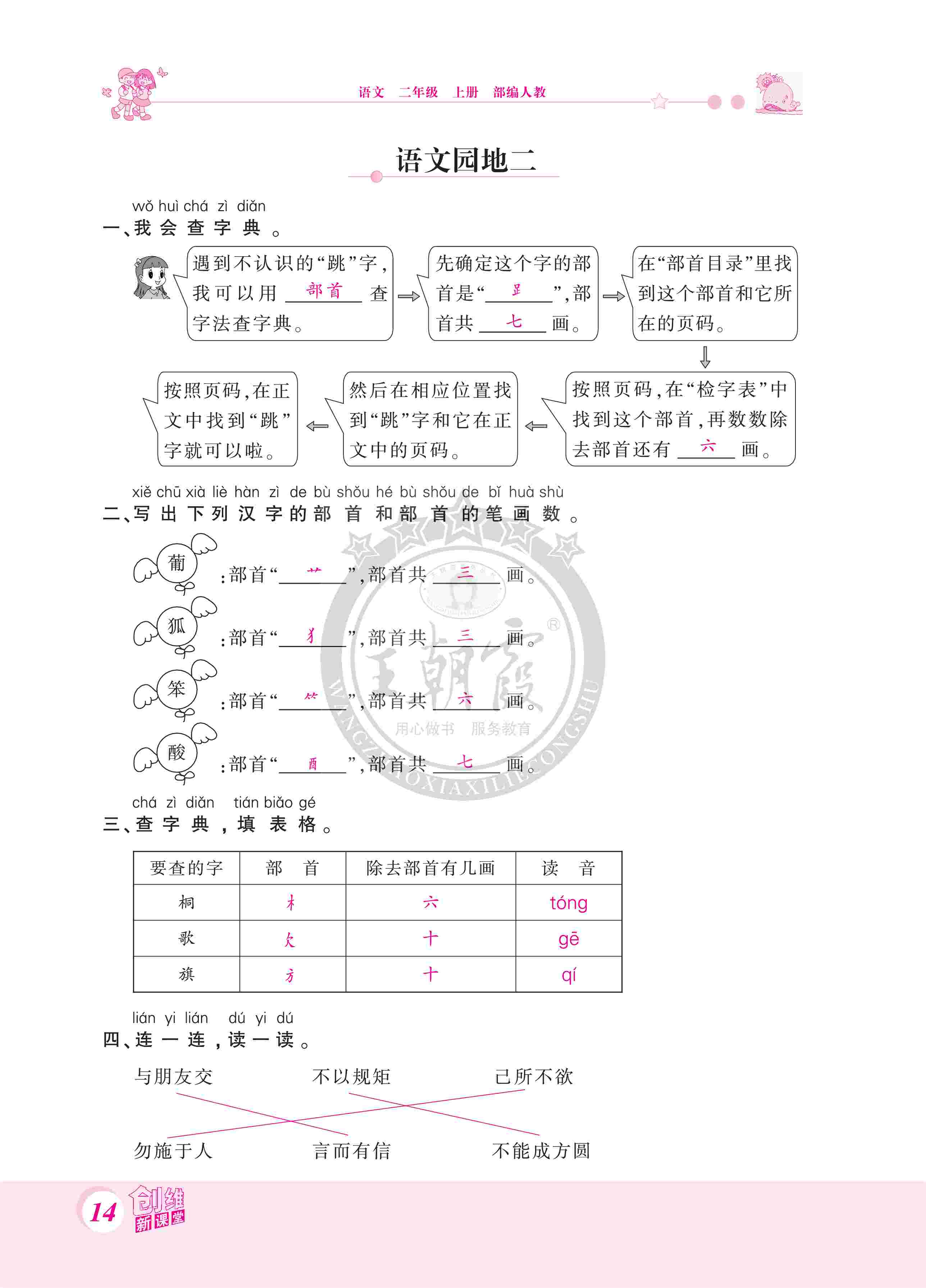 2020年創(chuàng)維新課堂二年級語文上冊人教版 第14頁