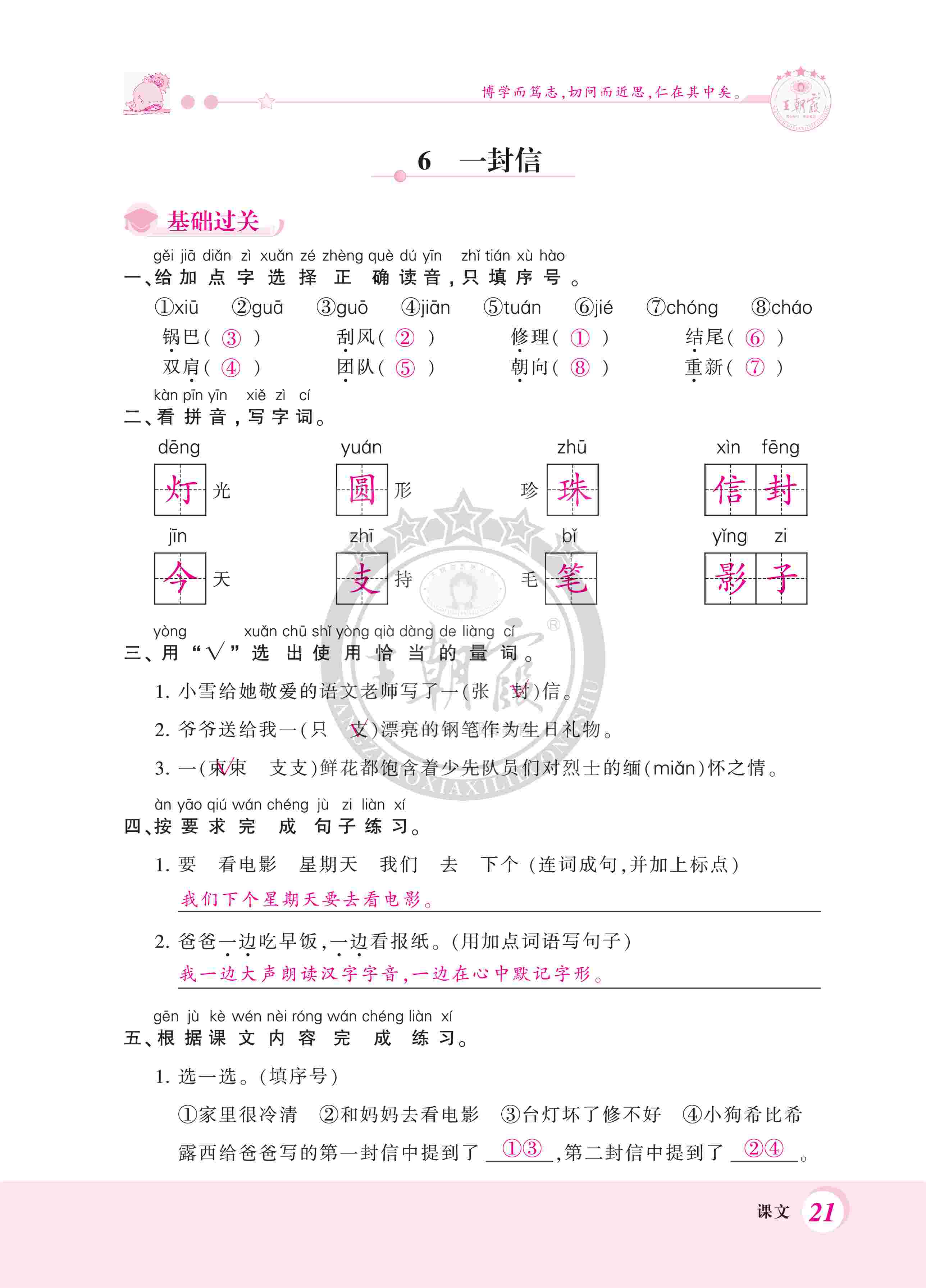 2020年創(chuàng)維新課堂二年級(jí)語(yǔ)文上冊(cè)人教版 第21頁(yè)