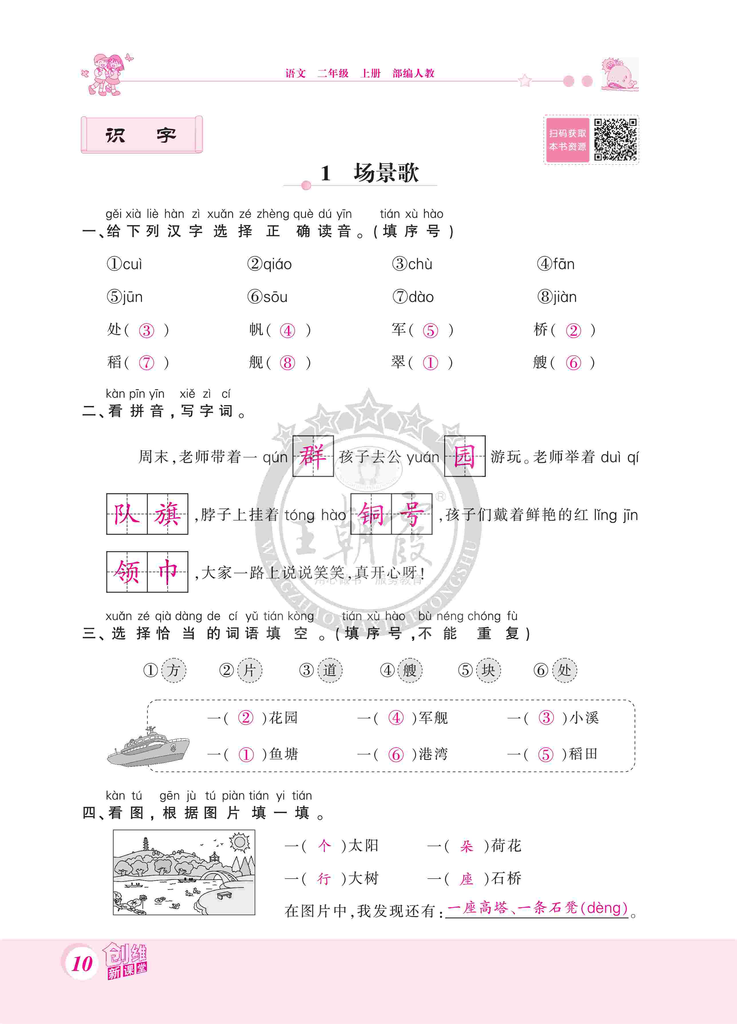 2020年創(chuàng)維新課堂二年級(jí)語文上冊(cè)人教版 第10頁