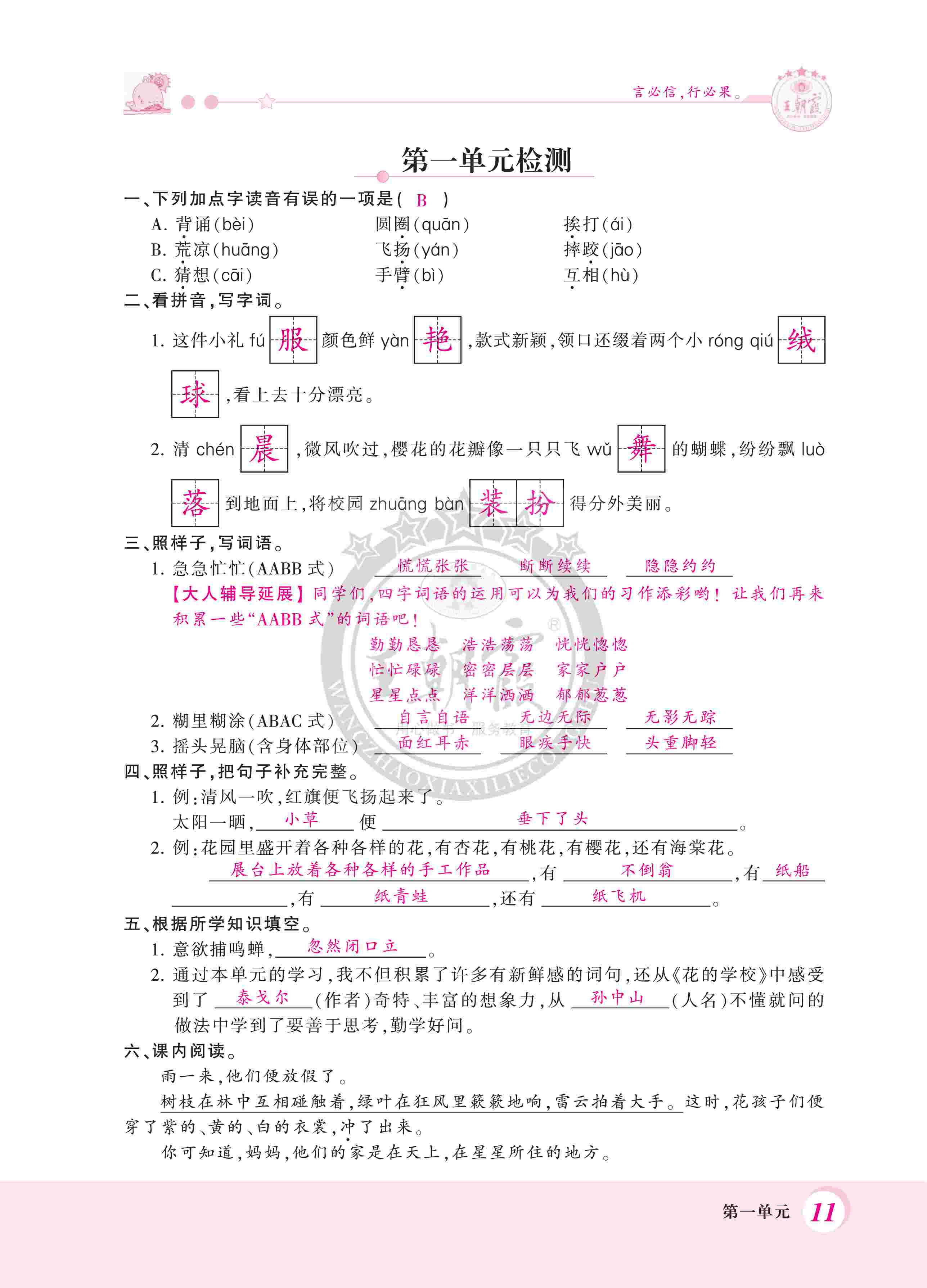 2020年創(chuàng)維新課堂三年級(jí)語(yǔ)文上冊(cè)人教版 第11頁(yè)