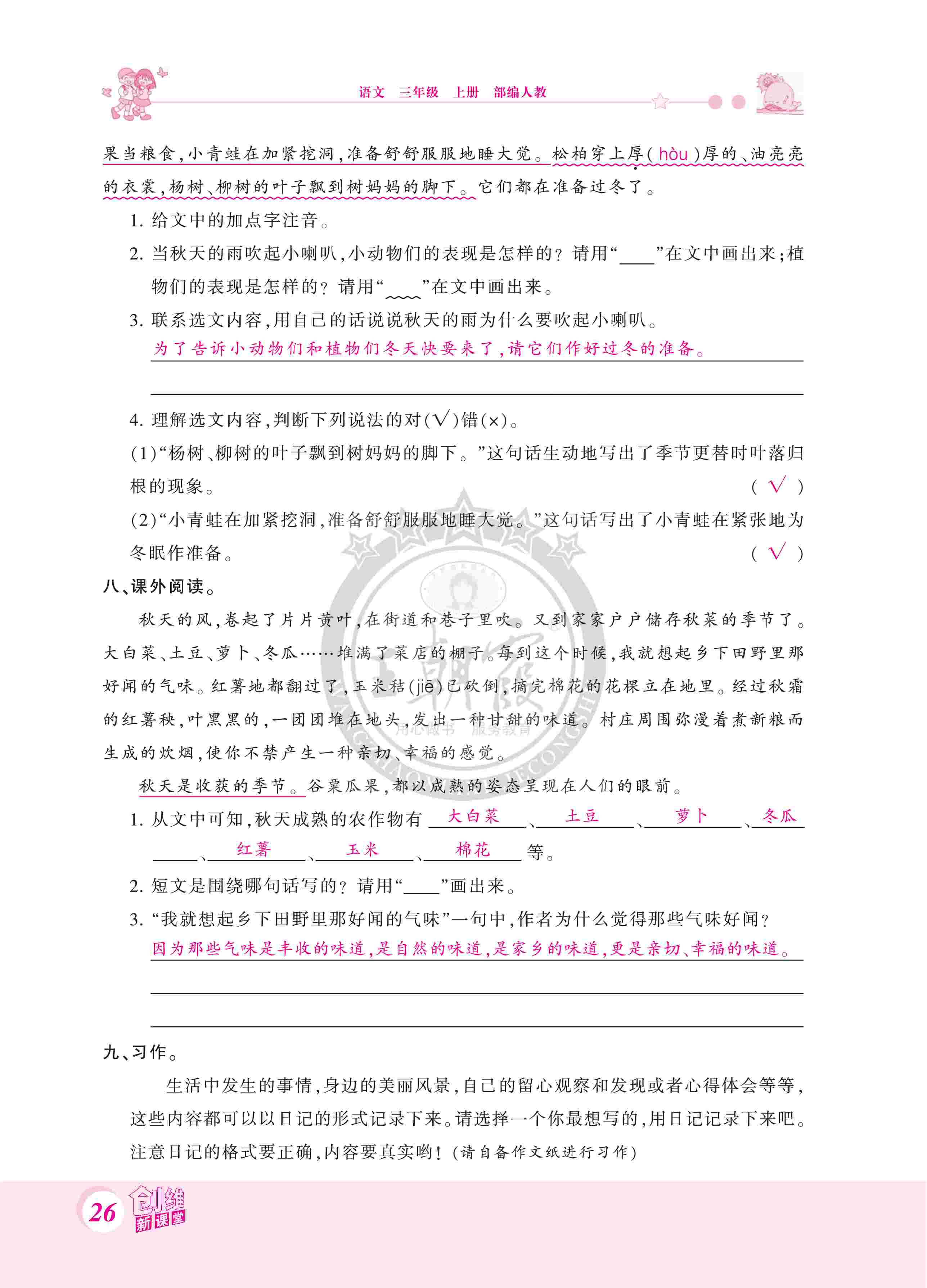 2020年創(chuàng)維新課堂三年級語文上冊人教版 第26頁