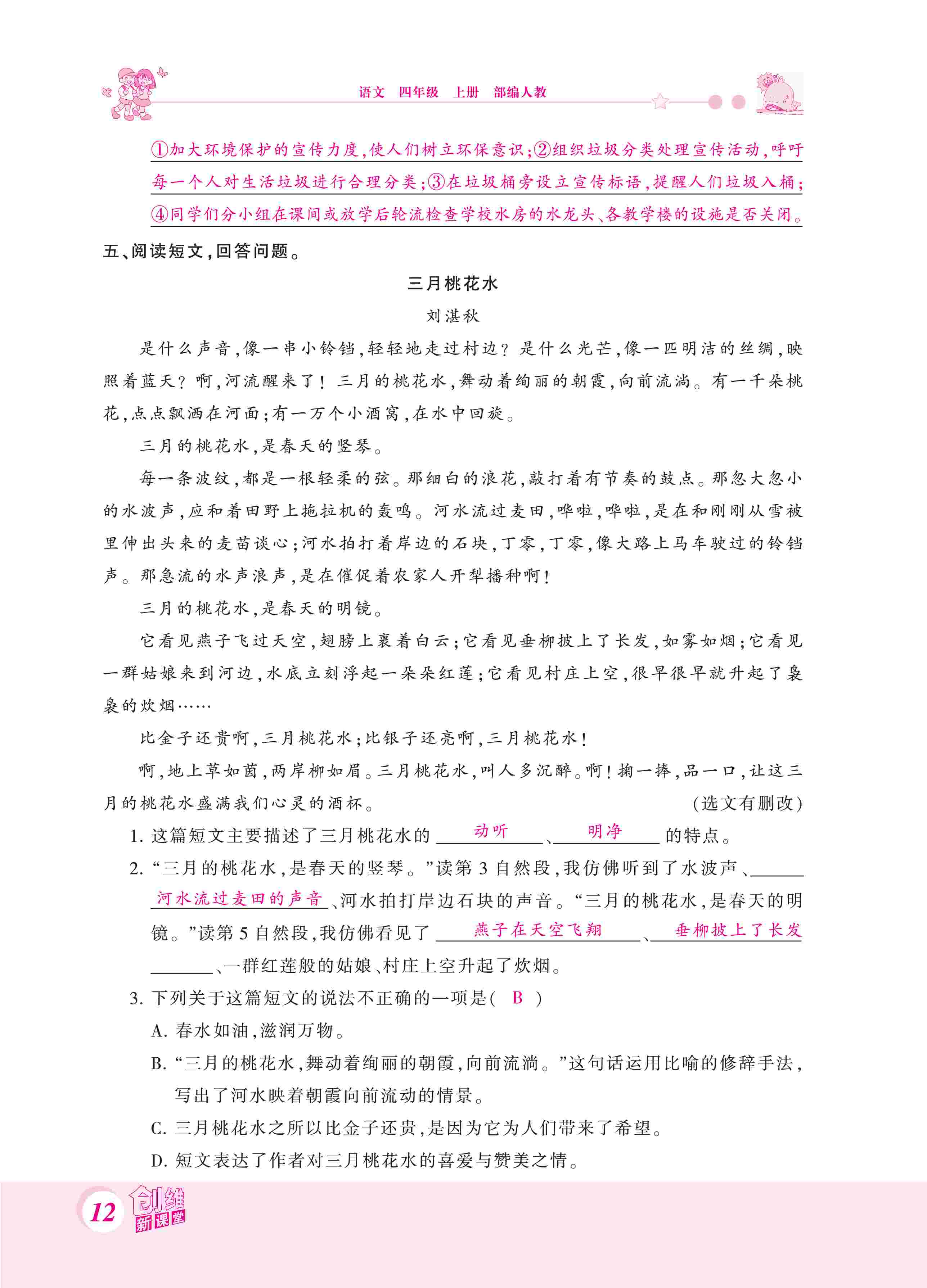 2020年創(chuàng)維新課堂四年級語文上冊人教版 第12頁