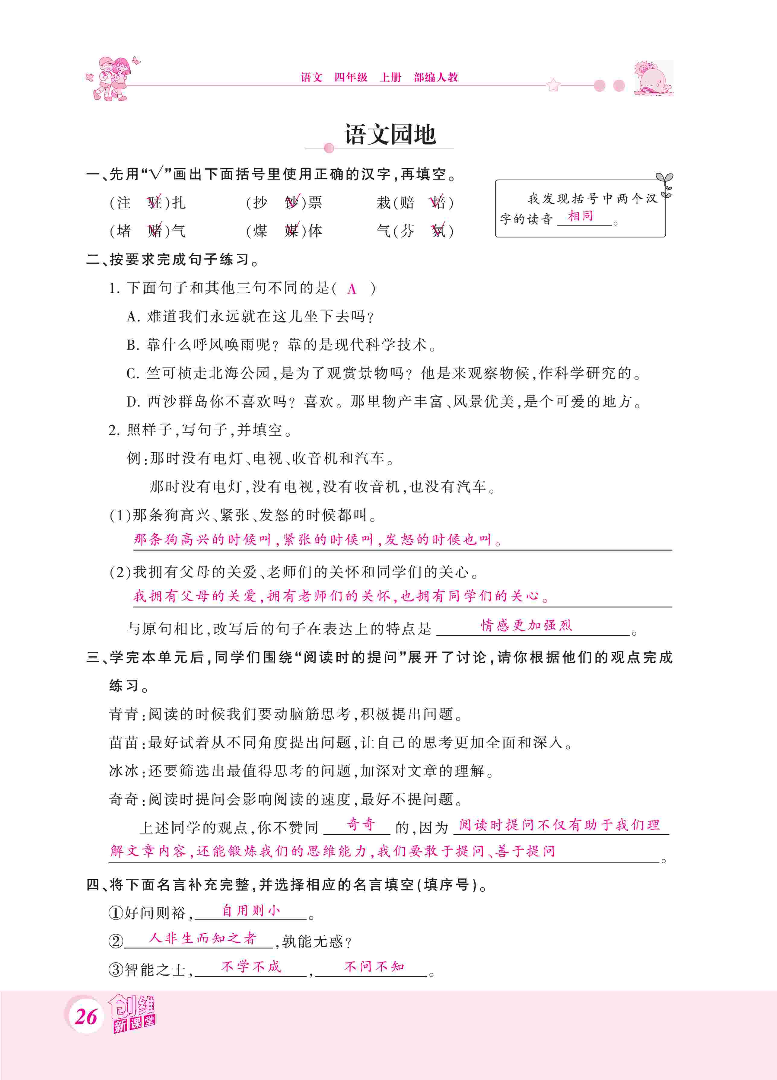 2020年創(chuàng)維新課堂四年級(jí)語(yǔ)文上冊(cè)人教版 第26頁(yè)