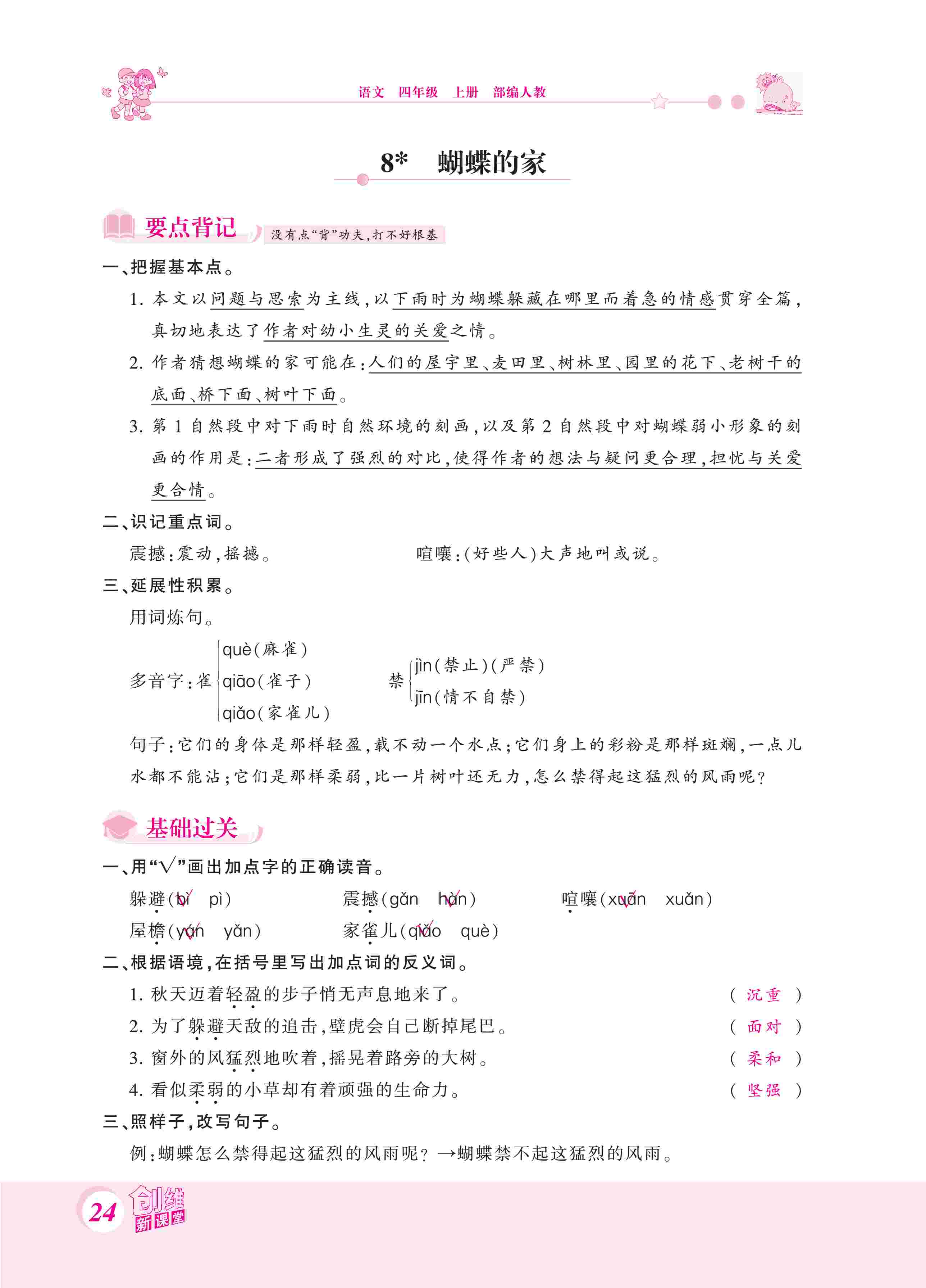 2020年創(chuàng)維新課堂四年級(jí)語(yǔ)文上冊(cè)人教版 第24頁(yè)