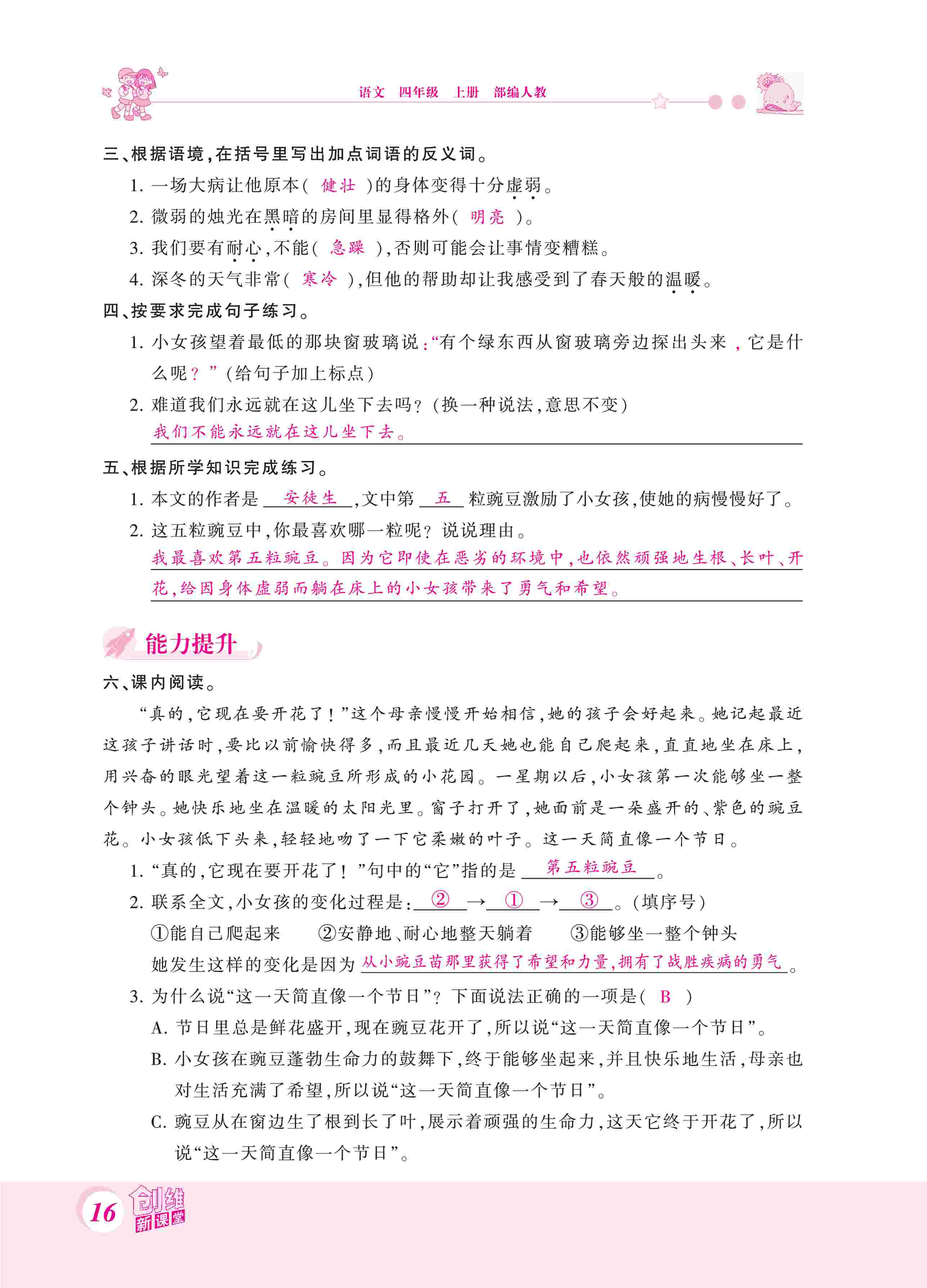 2020年創(chuàng)維新課堂四年級語文上冊人教版 第16頁