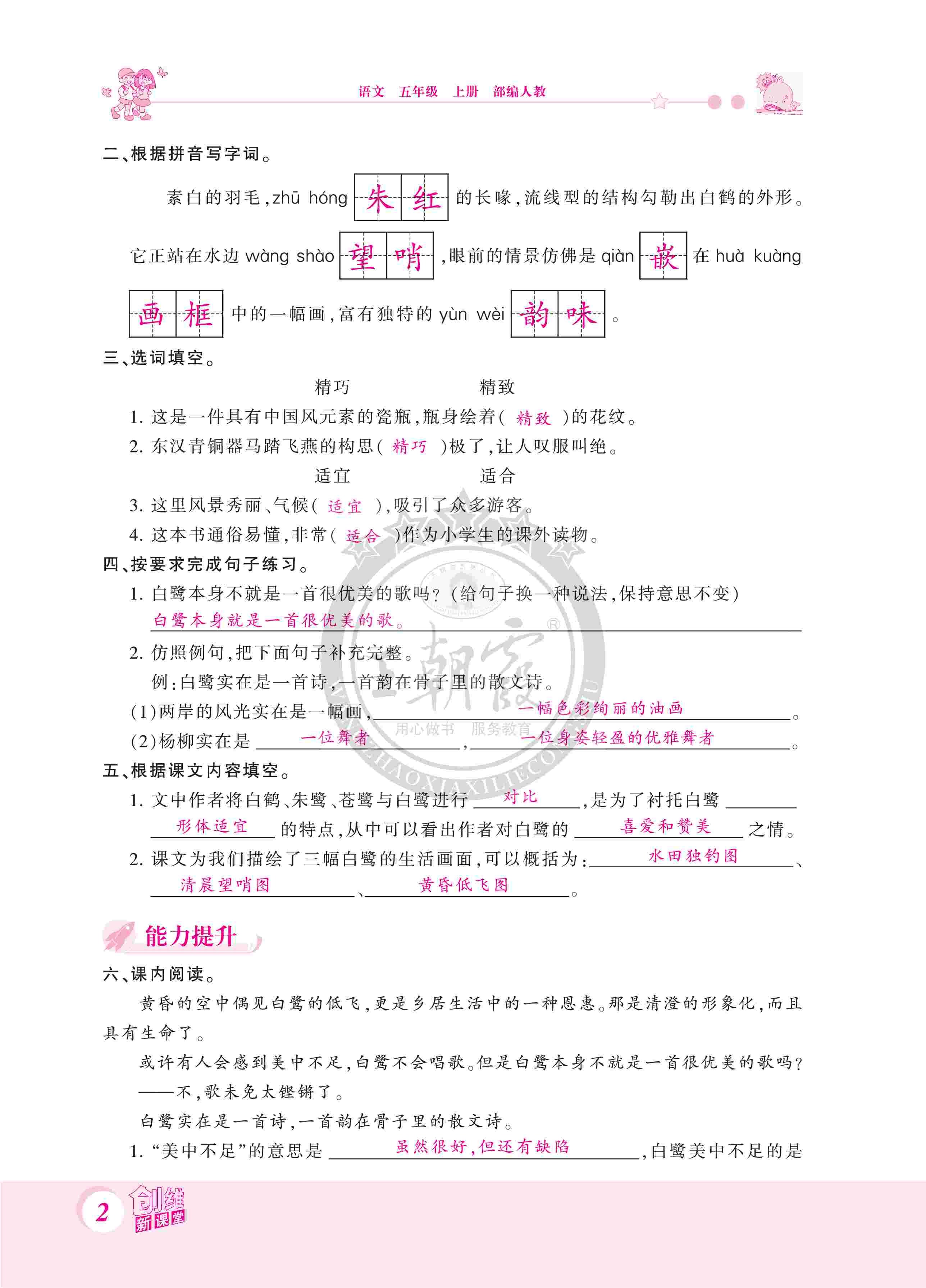 2020年創(chuàng)維新課堂五年級語文上冊人教版 第2頁