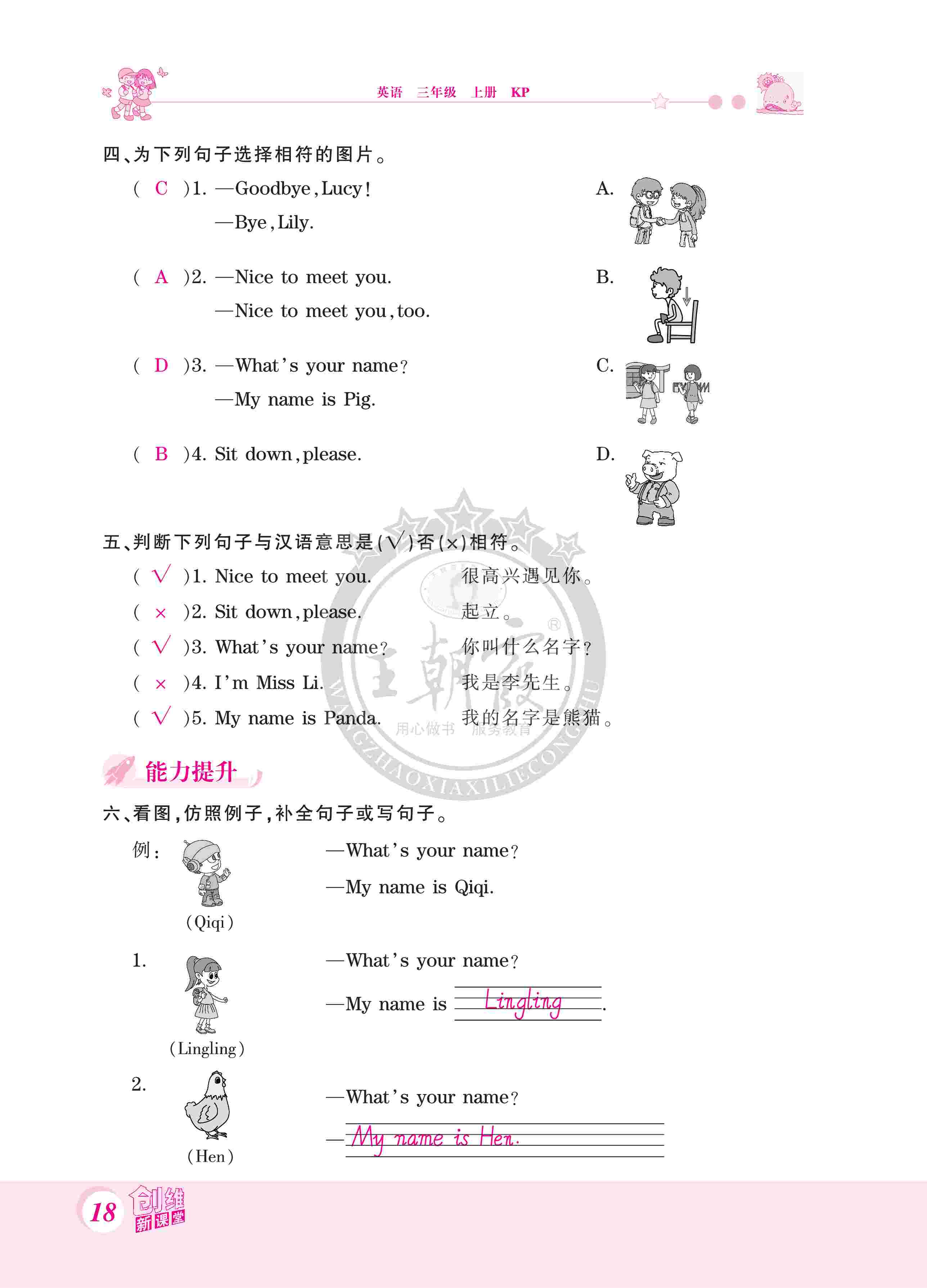 2020年創(chuàng)維新課堂三年級(jí)英語(yǔ)上冊(cè)科普版 第18頁(yè)