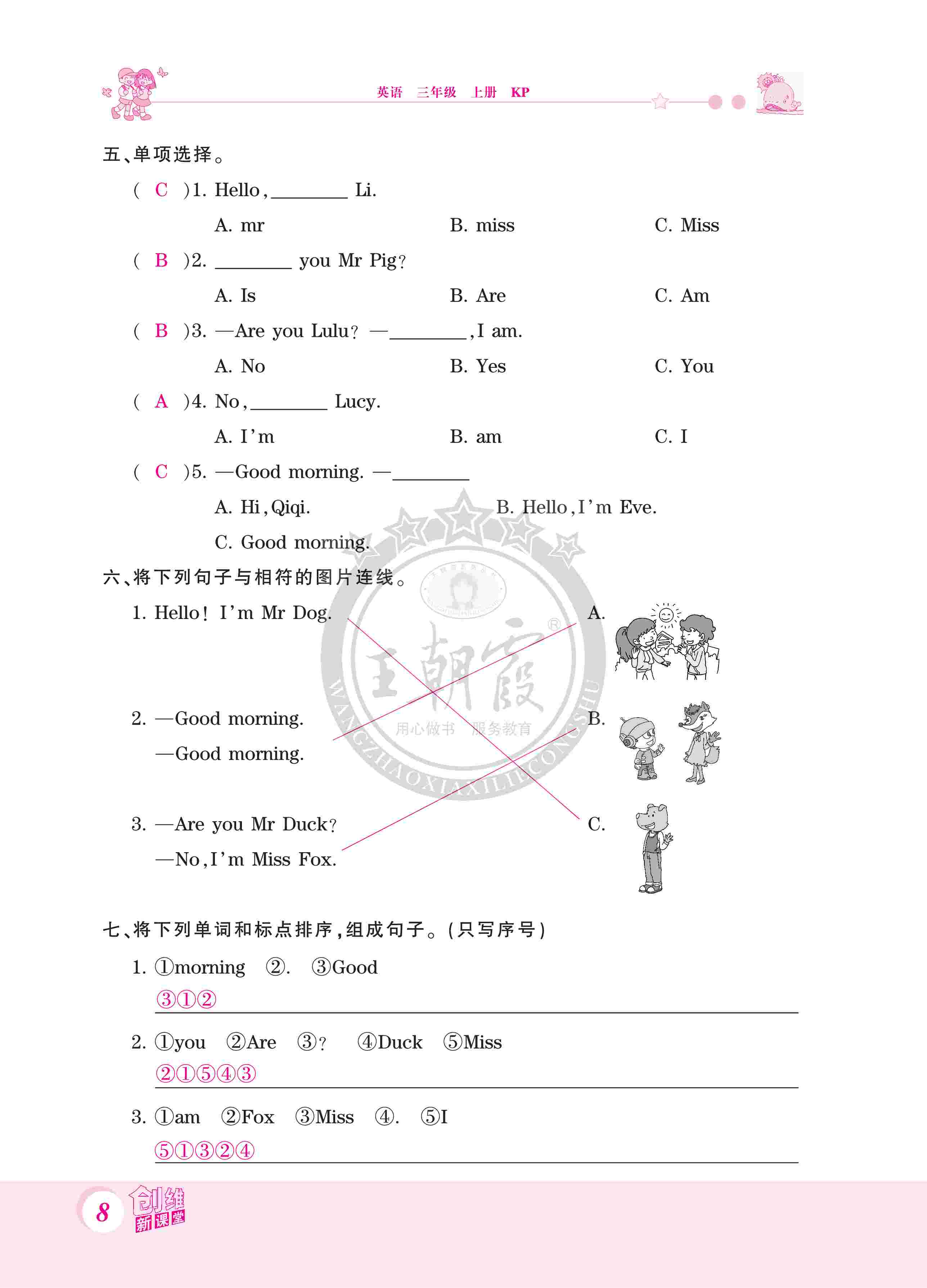 2020年创维新课堂三年级英语上册科普版 第8页