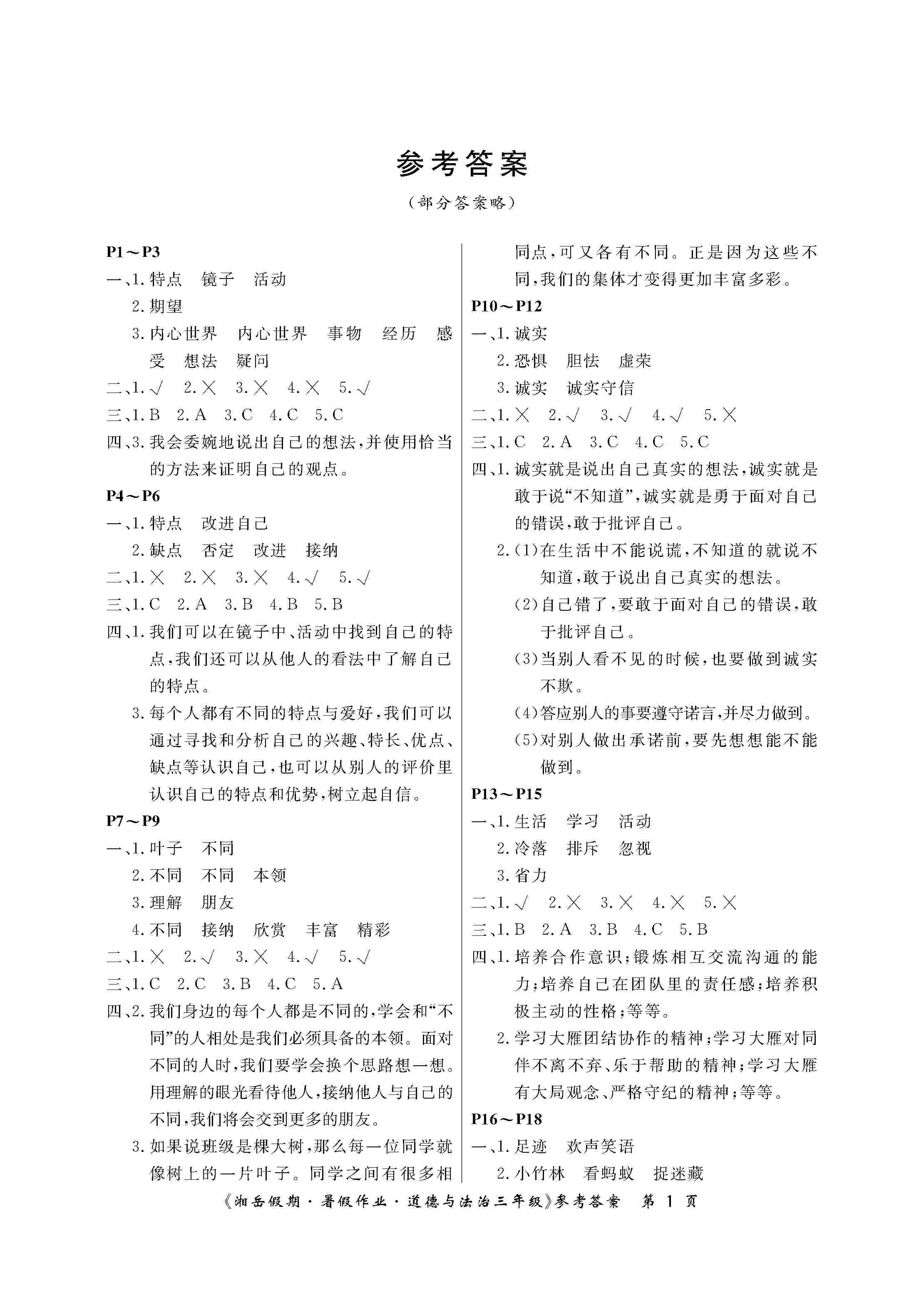 2020年湘岳假期暑假作業(yè)三年級道德與法治人教版 第1頁