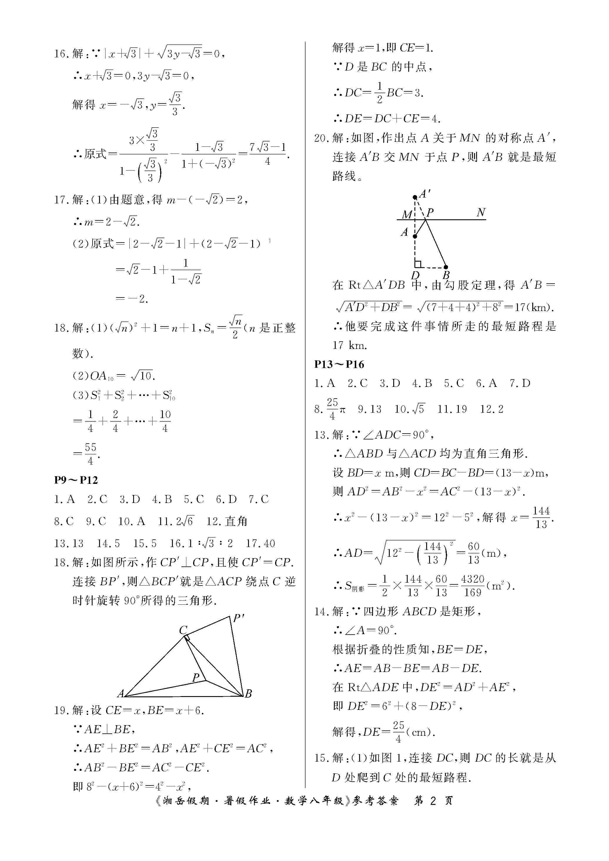 2020年湘岳假期暑假作業(yè)八年級數(shù)學(xué)人教版 第2頁