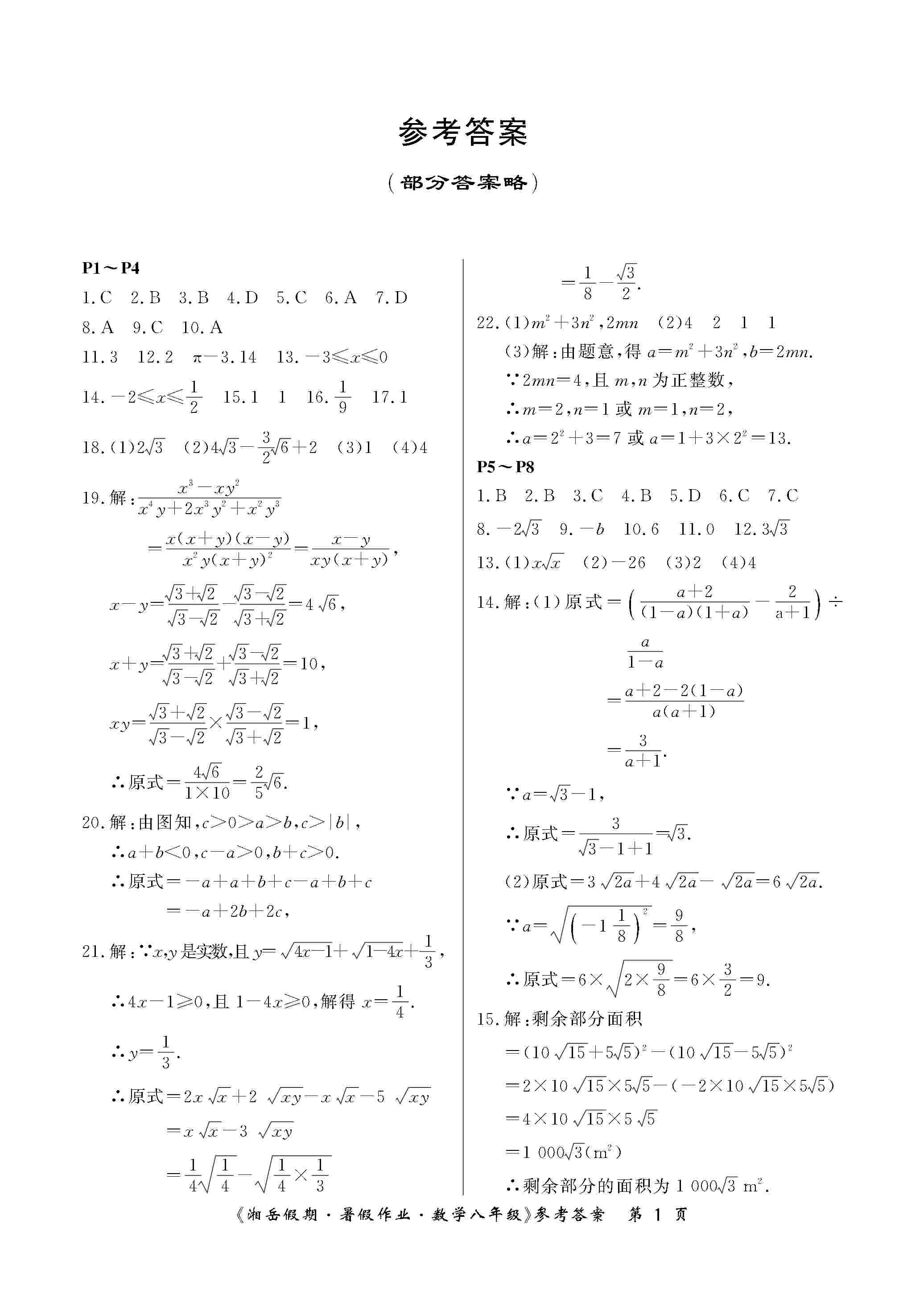 2020年湘岳假期暑假作业八年级数学人教版 第1页