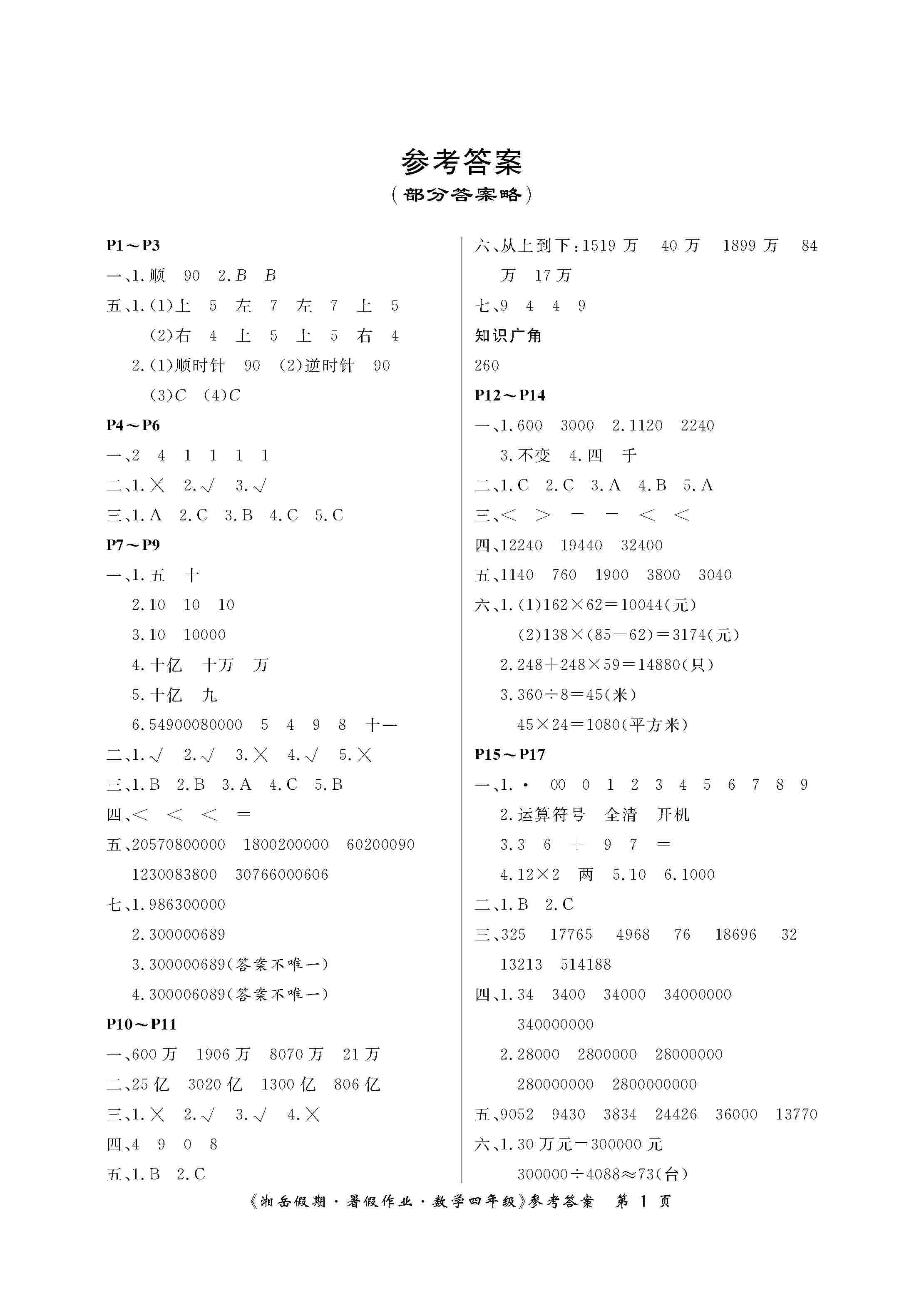 2020年湘岳假期暑假作业四年级数学苏教版 第1页