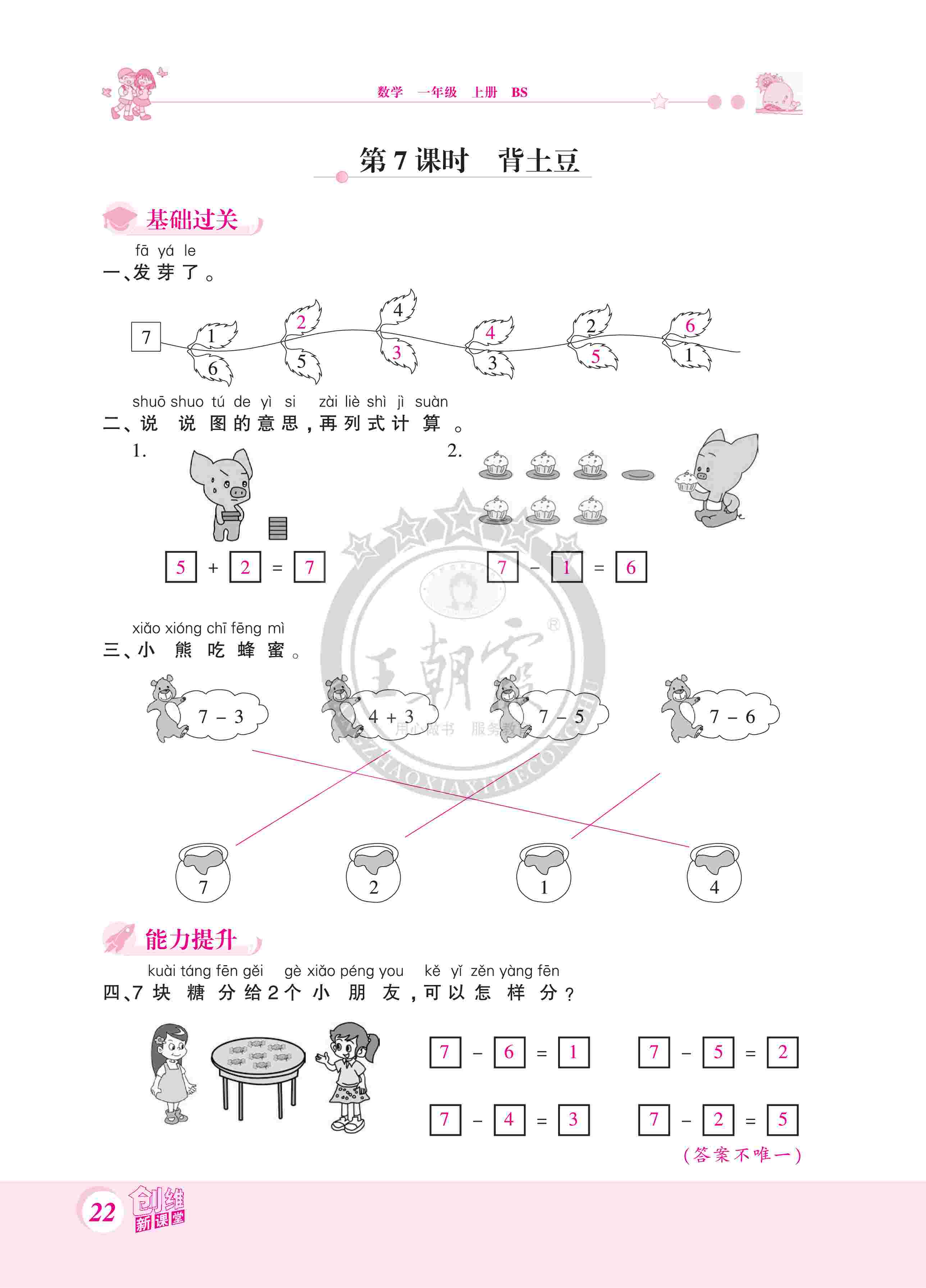 2020年創(chuàng)維新課堂一年級數(shù)學上冊北師大版 第22頁