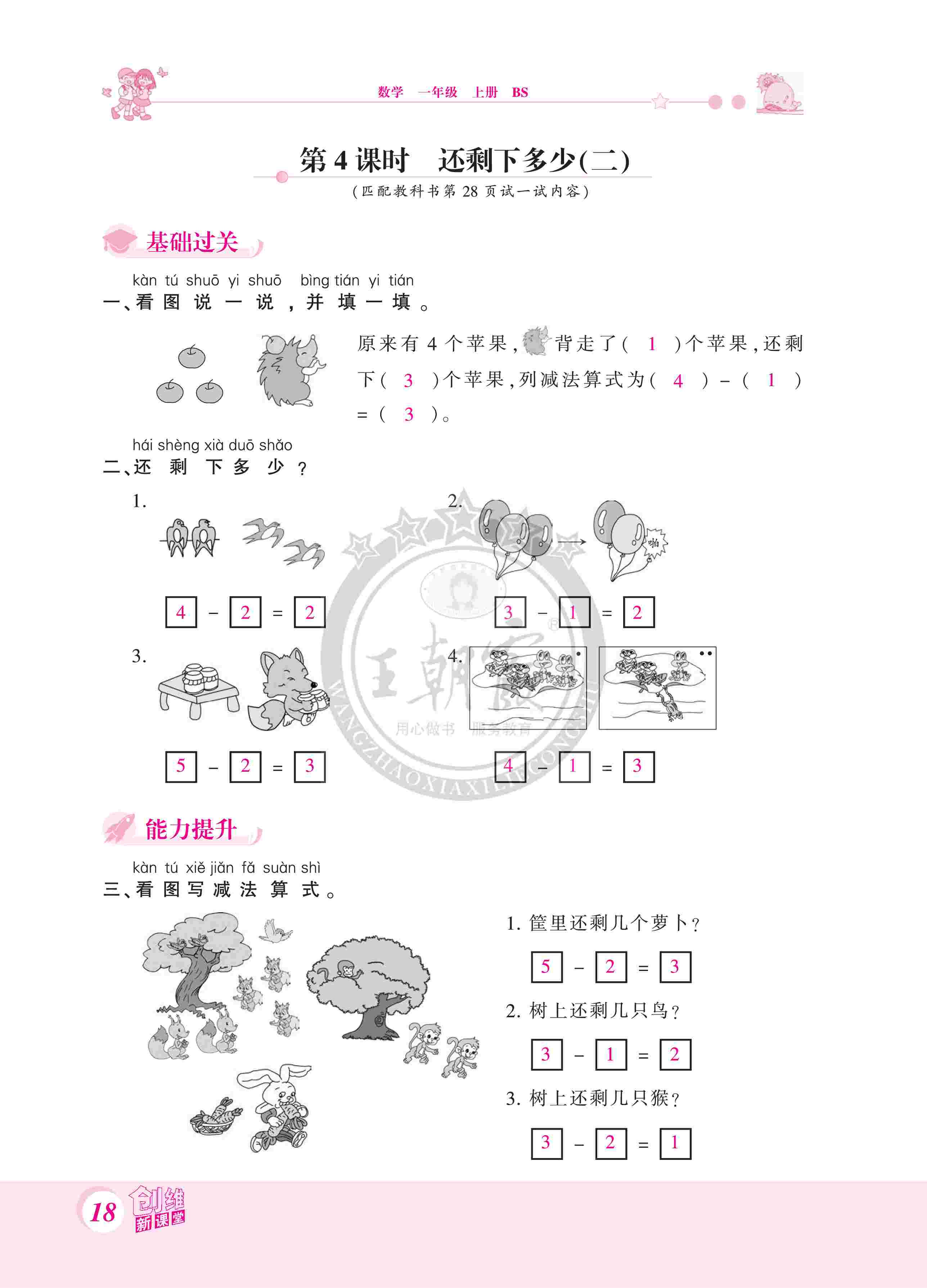 2020年創(chuàng)維新課堂一年級數(shù)學(xué)上冊北師大版 第18頁