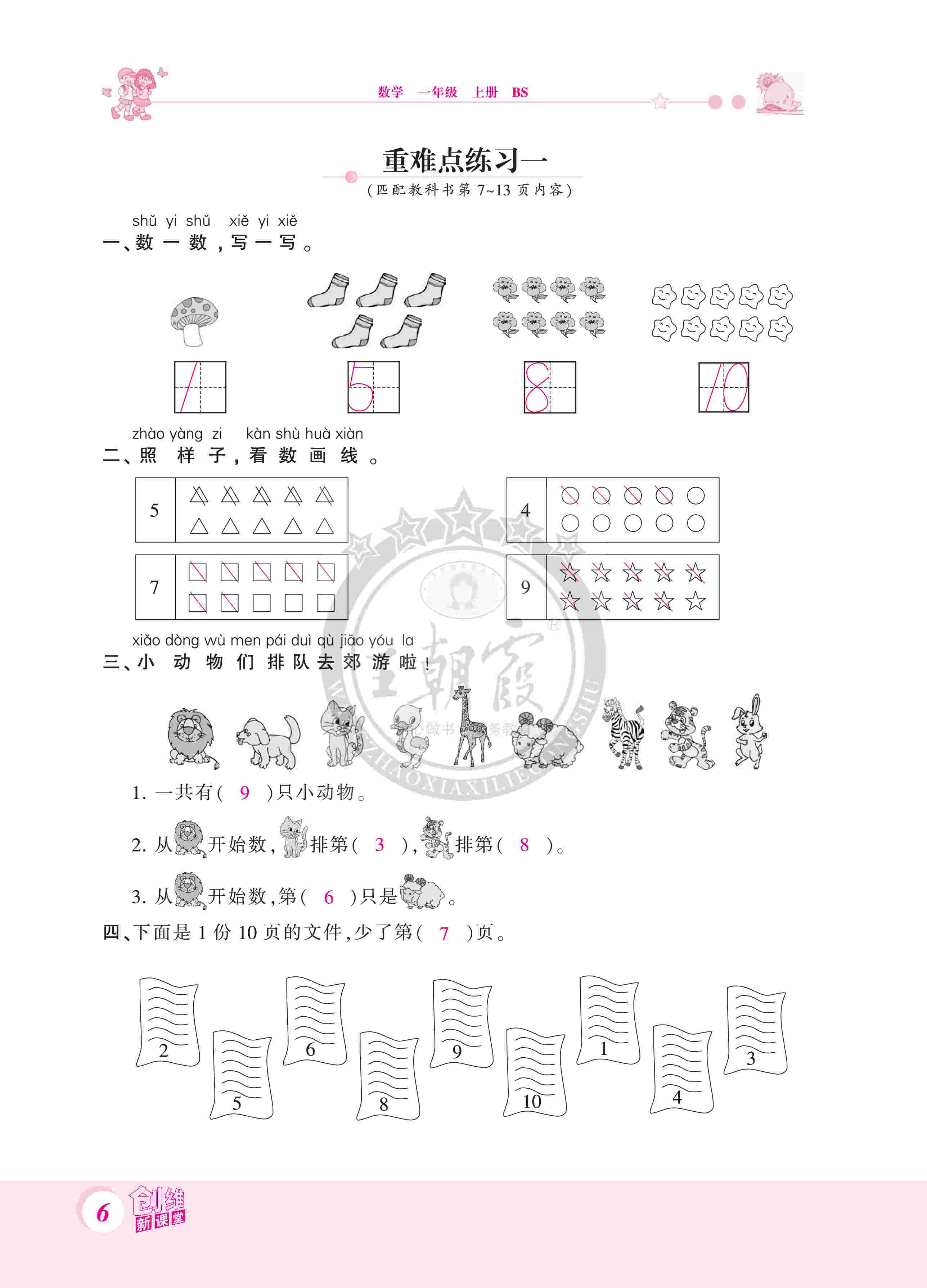 2020年創(chuàng)維新課堂一年級數(shù)學(xué)上冊北師大版 第6頁