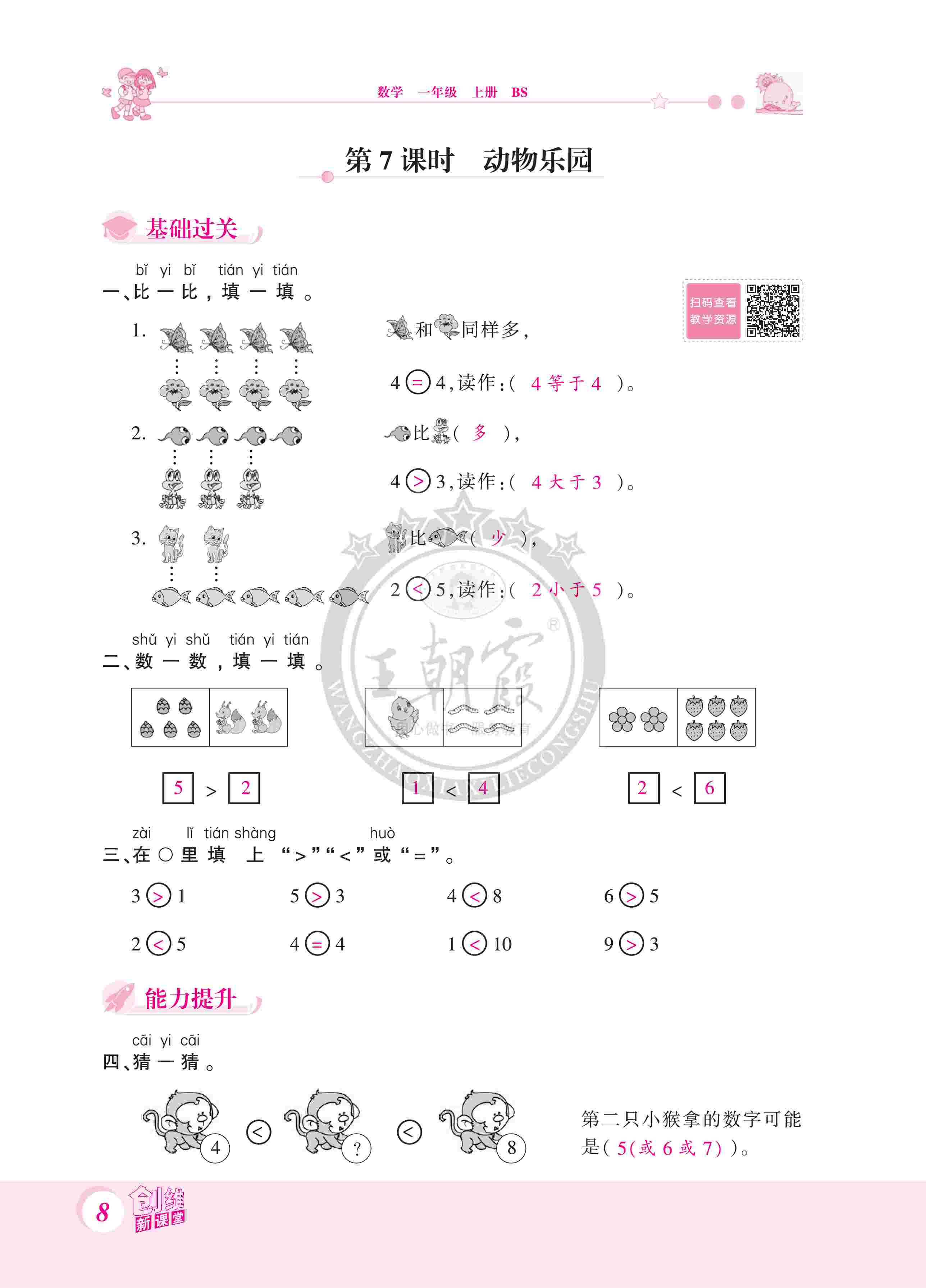 2020年創(chuàng)維新課堂一年級(jí)數(shù)學(xué)上冊(cè)北師大版 第8頁(yè)