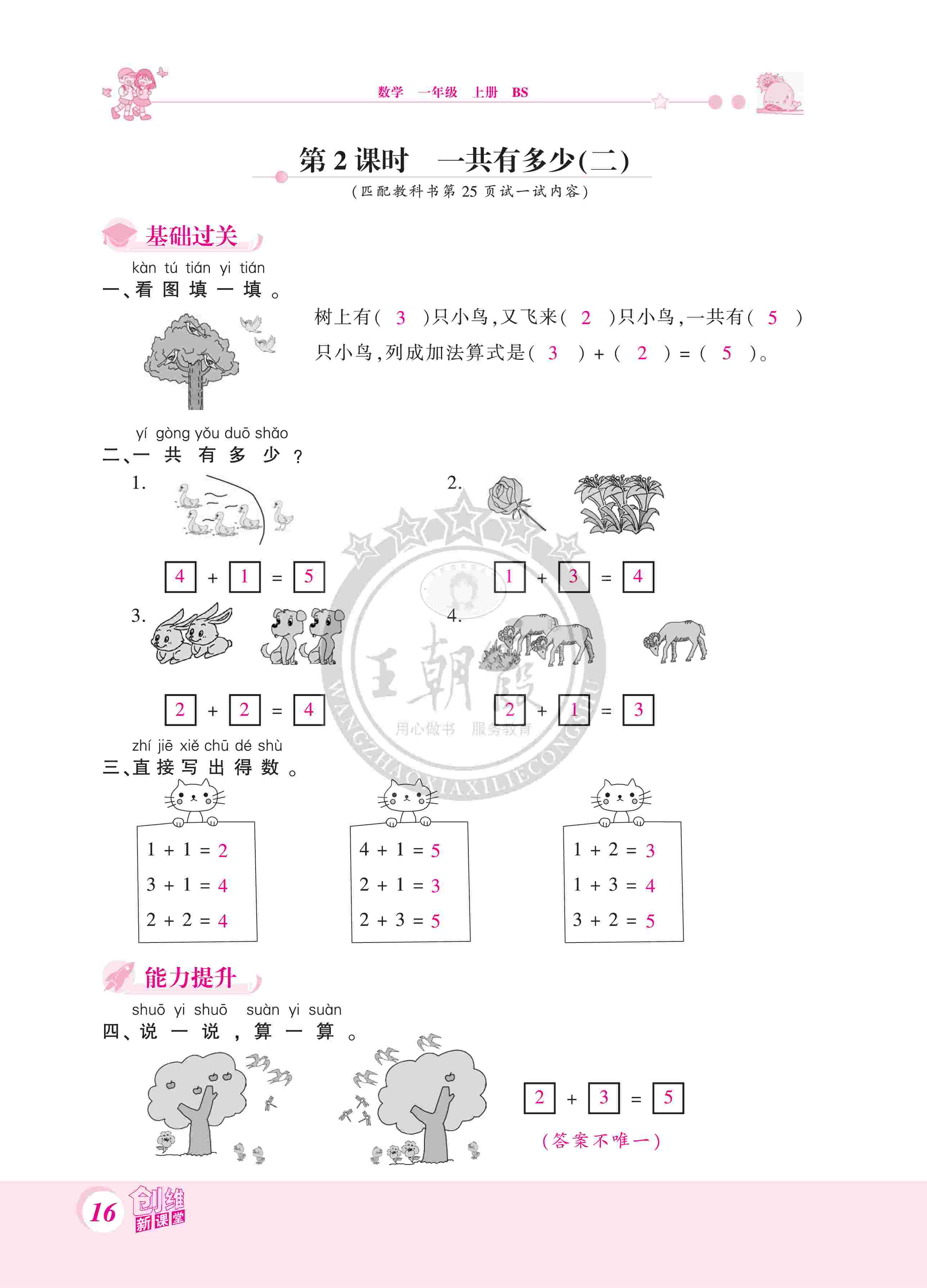 2020年創(chuàng)維新課堂一年級數(shù)學(xué)上冊北師大版 第16頁