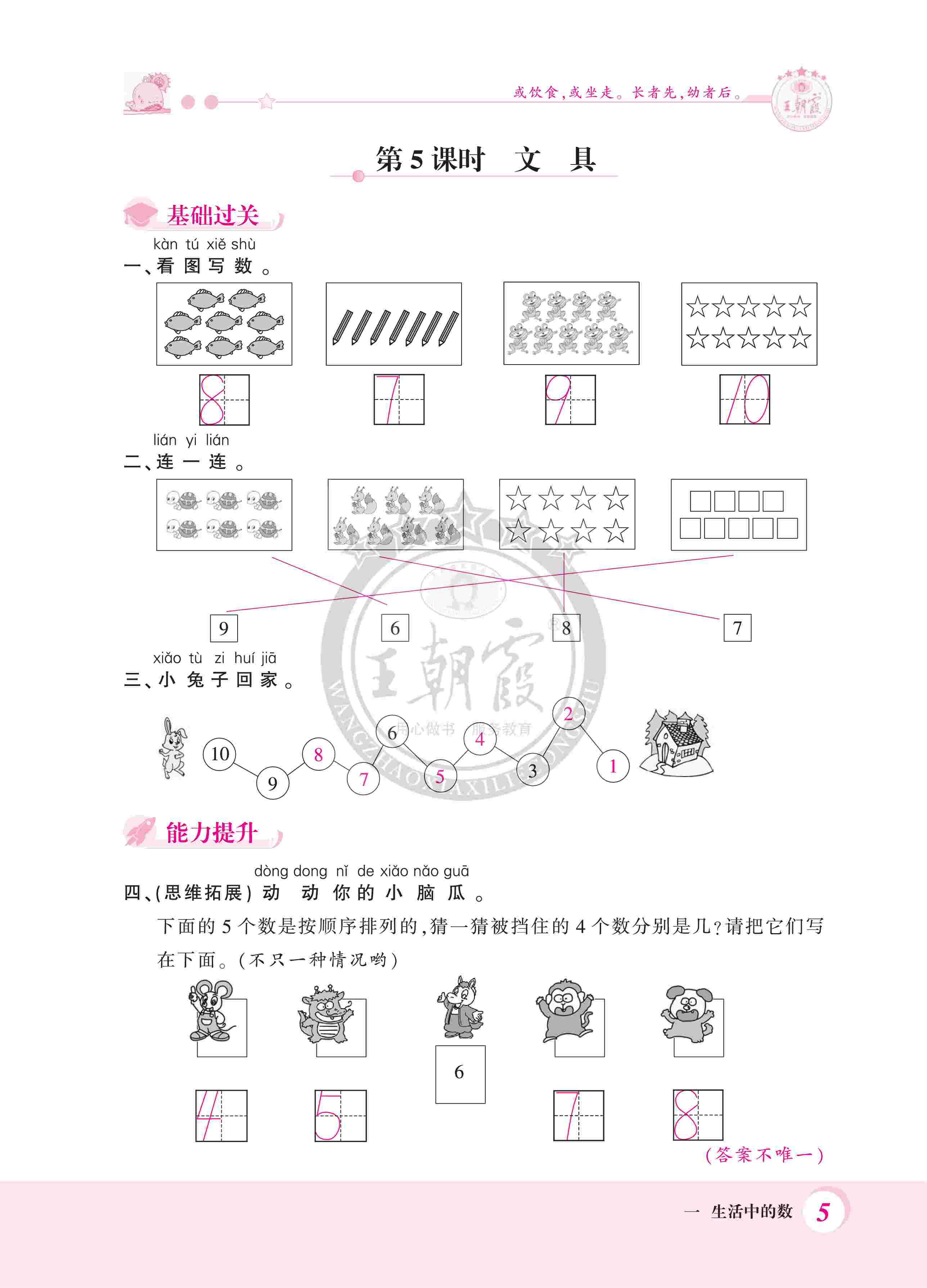 2020年創(chuàng)維新課堂一年級(jí)數(shù)學(xué)上冊(cè)北師大版 第5頁(yè)