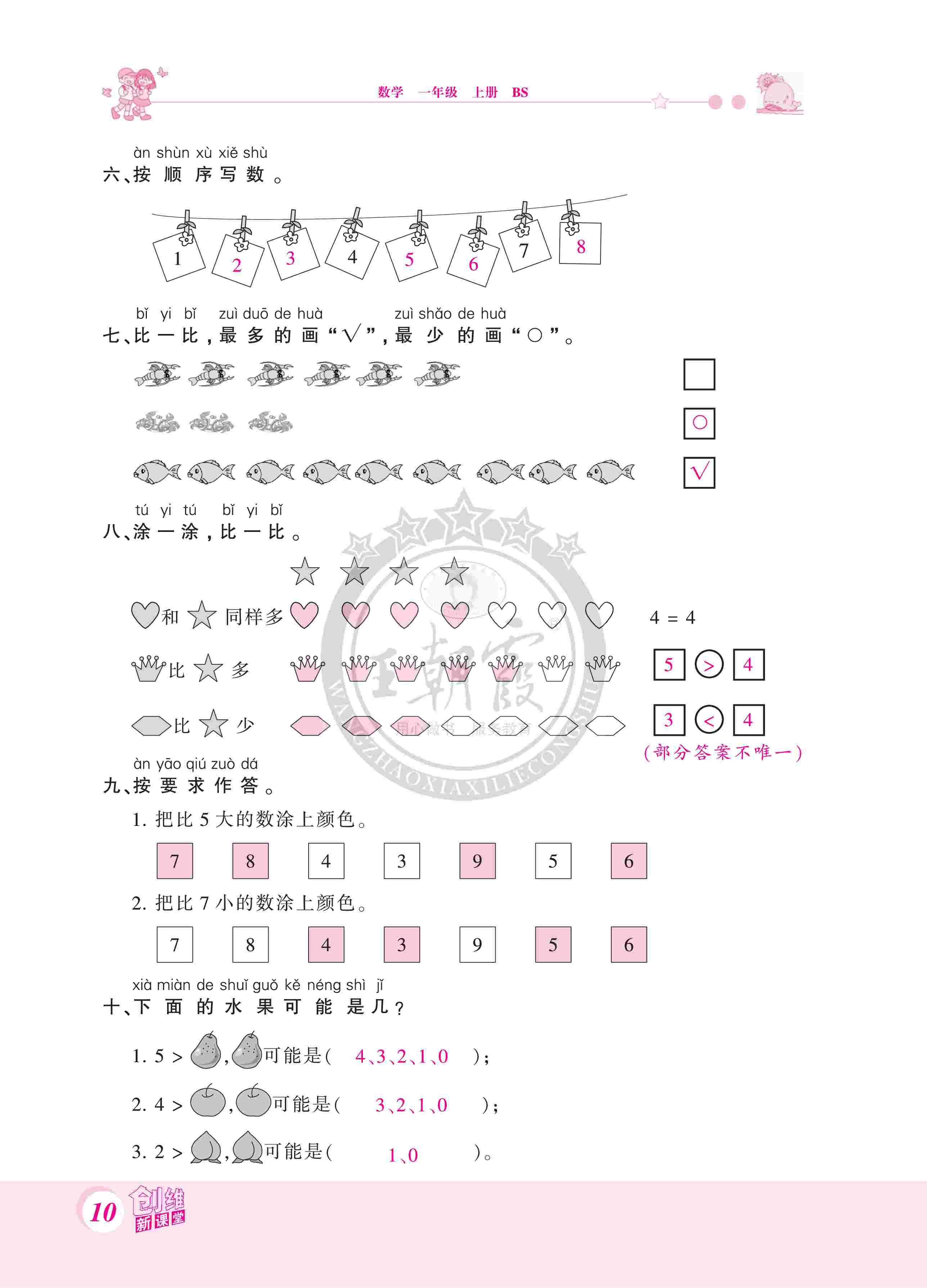 2020年創(chuàng)維新課堂一年級數(shù)學(xué)上冊北師大版 第10頁