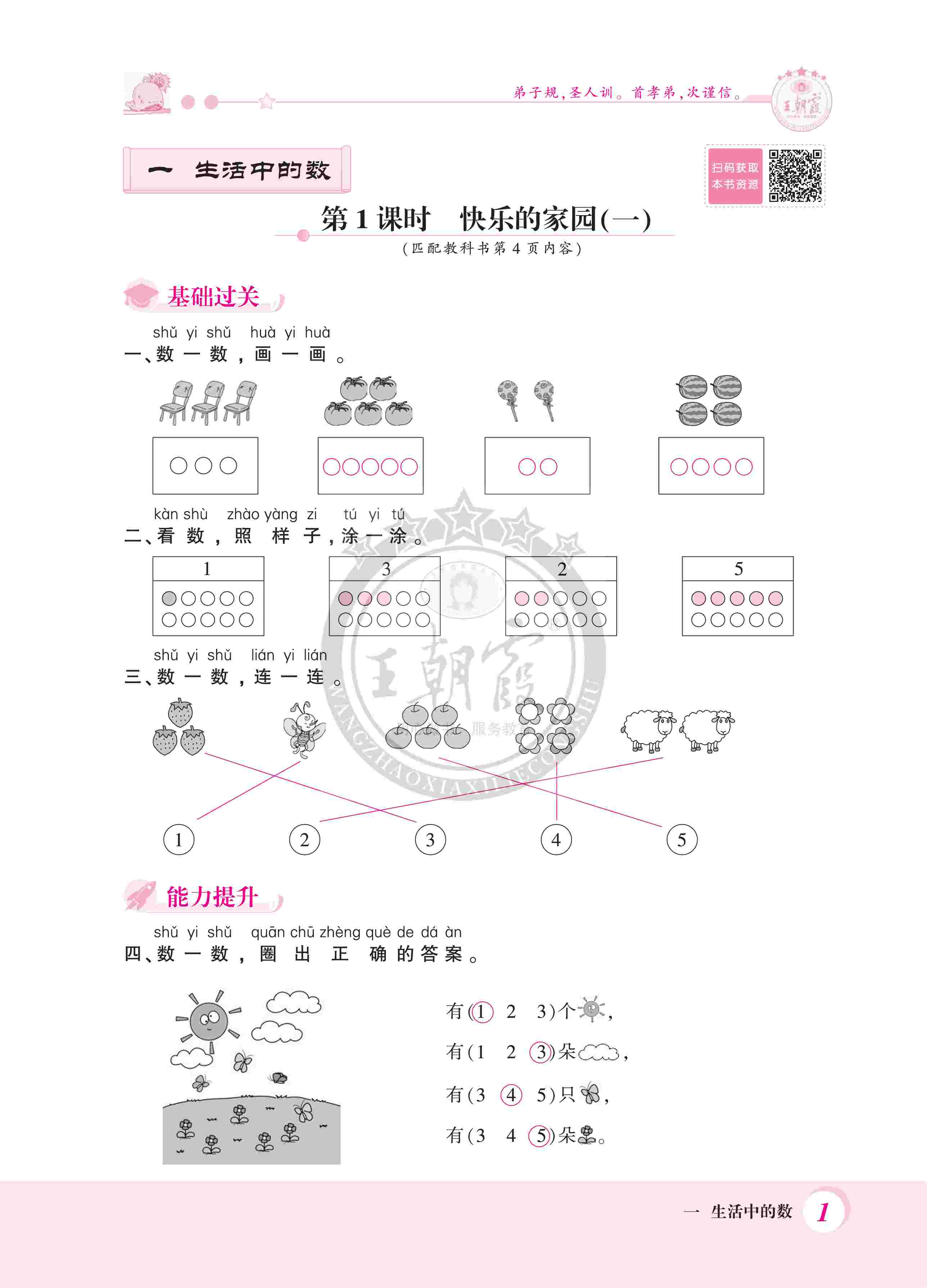 2020年創(chuàng)維新課堂一年級(jí)數(shù)學(xué)上冊(cè)北師大版 第1頁