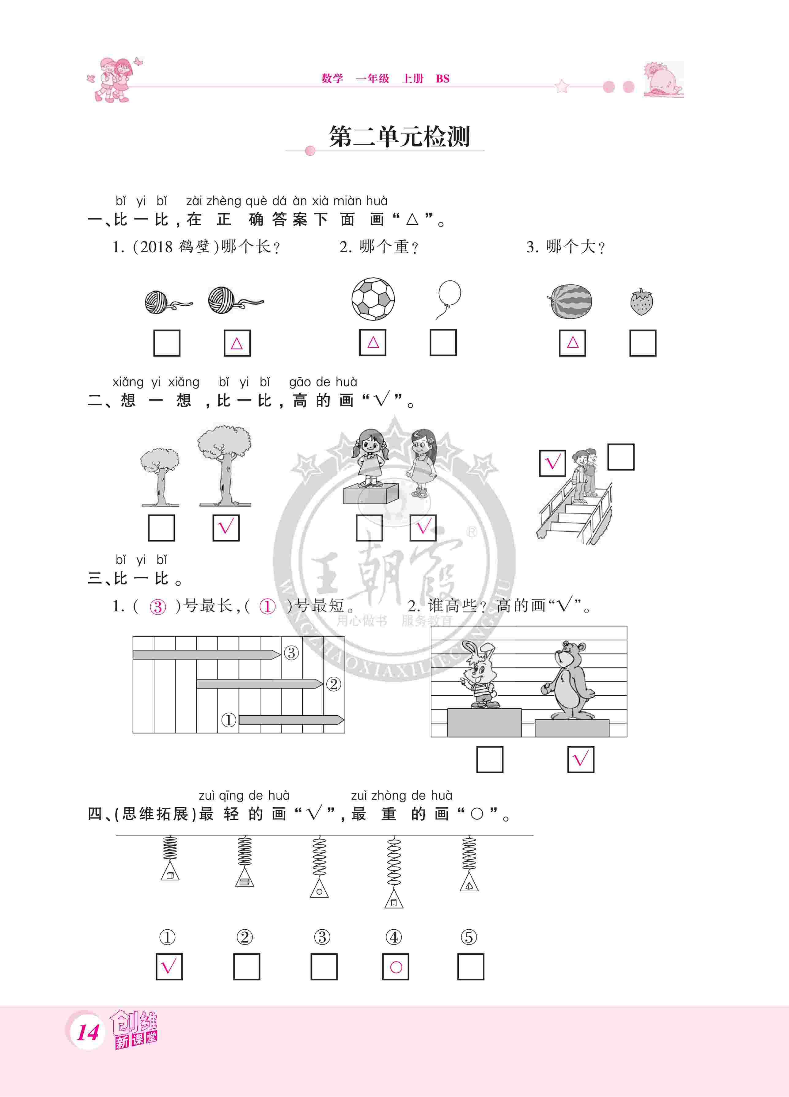 2020年創(chuàng)維新課堂一年級數(shù)學(xué)上冊北師大版 第14頁