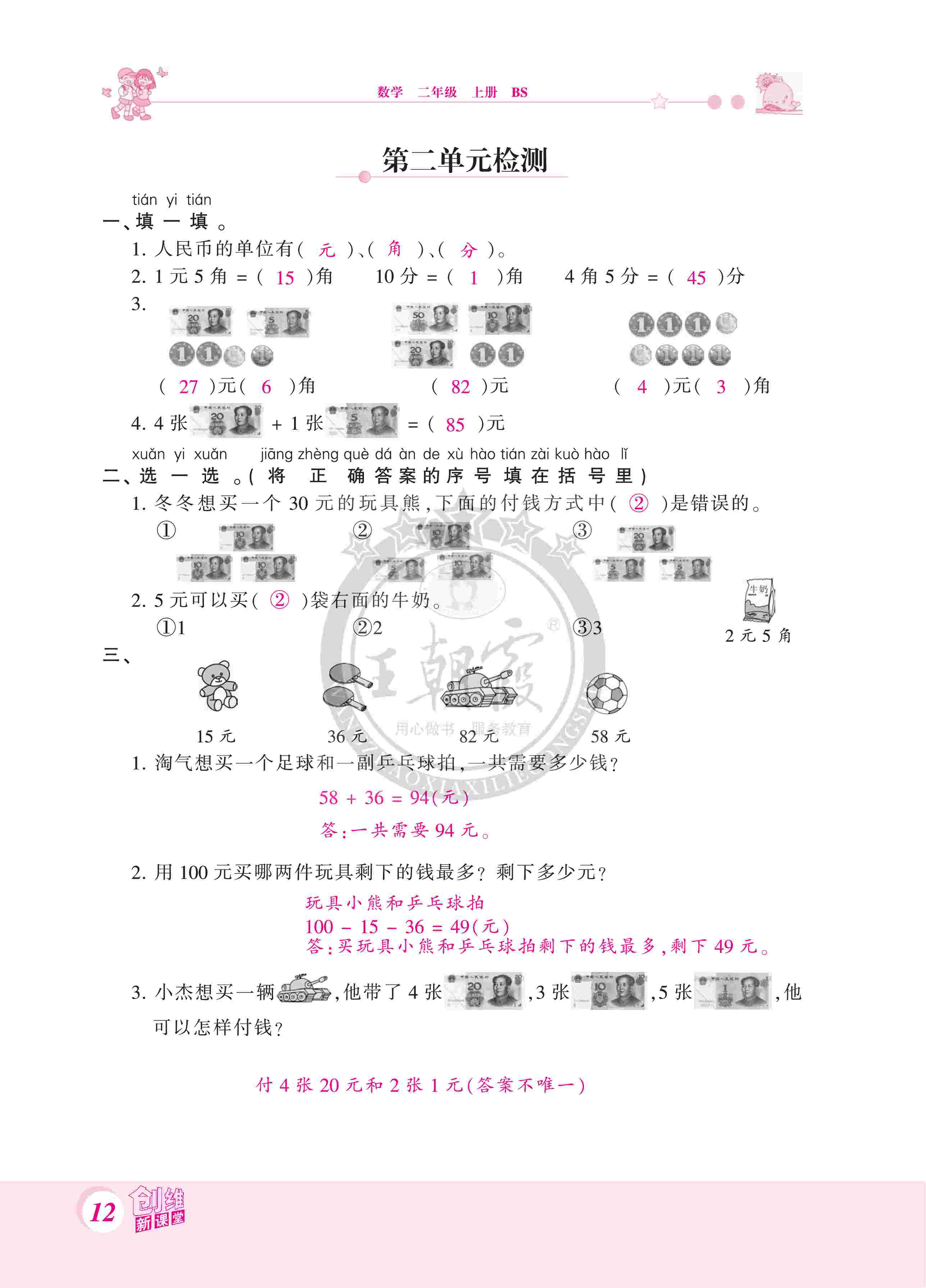 2020年創(chuàng)維新課堂二年級(jí)數(shù)學(xué)上冊(cè)北師大版 第12頁(yè)