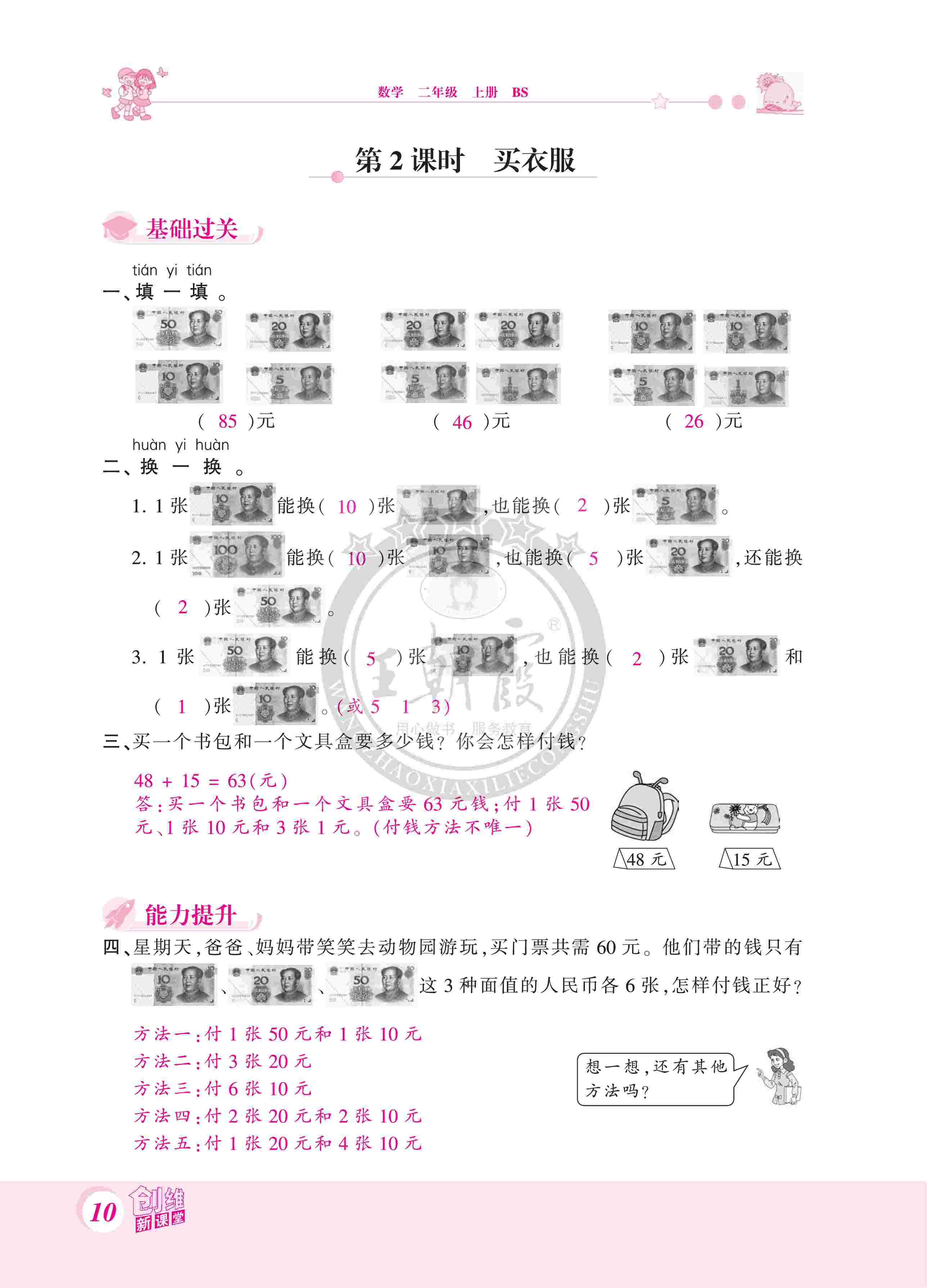 2020年創(chuàng)維新課堂二年級數(shù)學(xué)上冊北師大版 第10頁