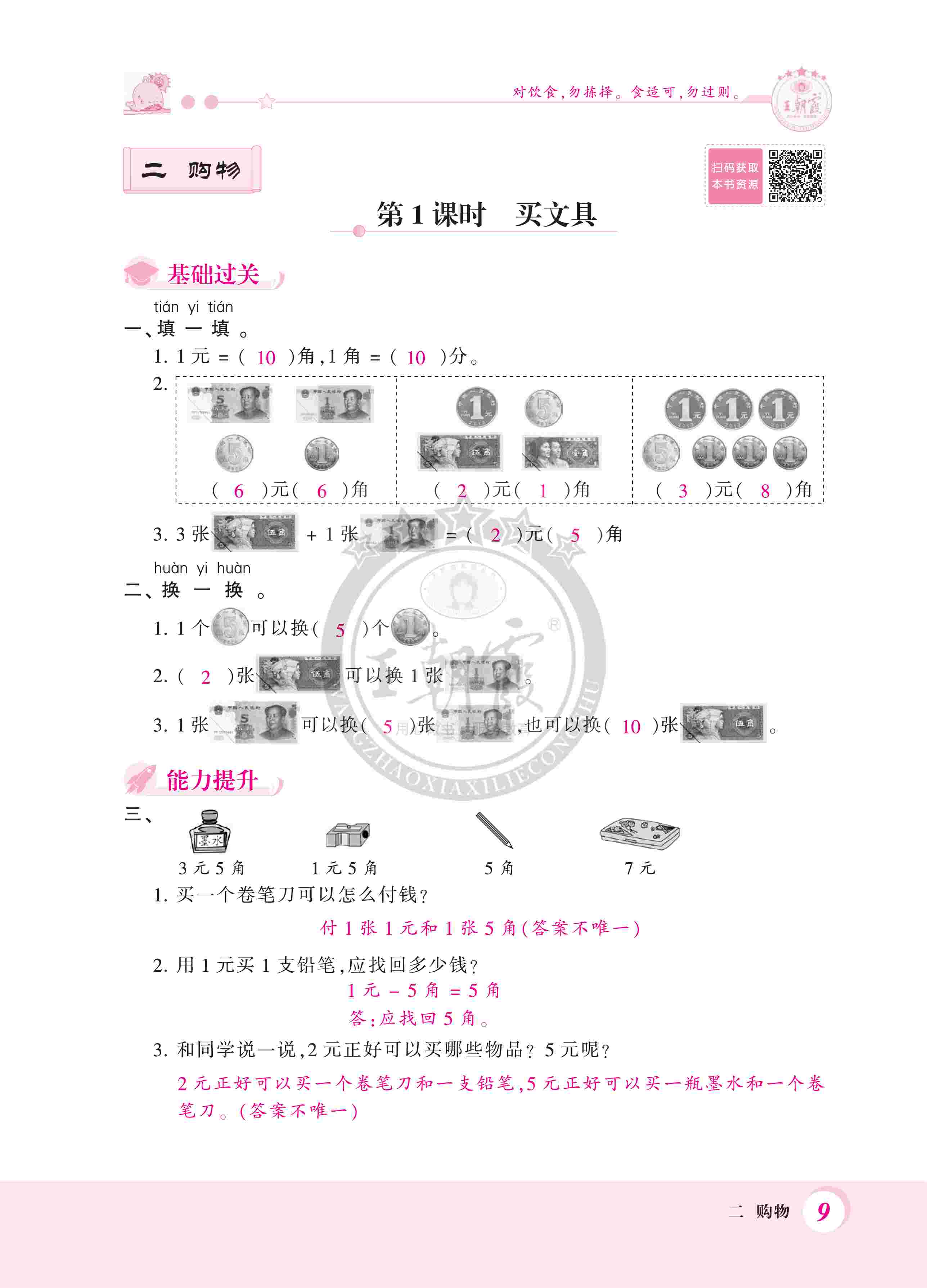 2020年創(chuàng)維新課堂二年級數(shù)學(xué)上冊北師大版 第9頁