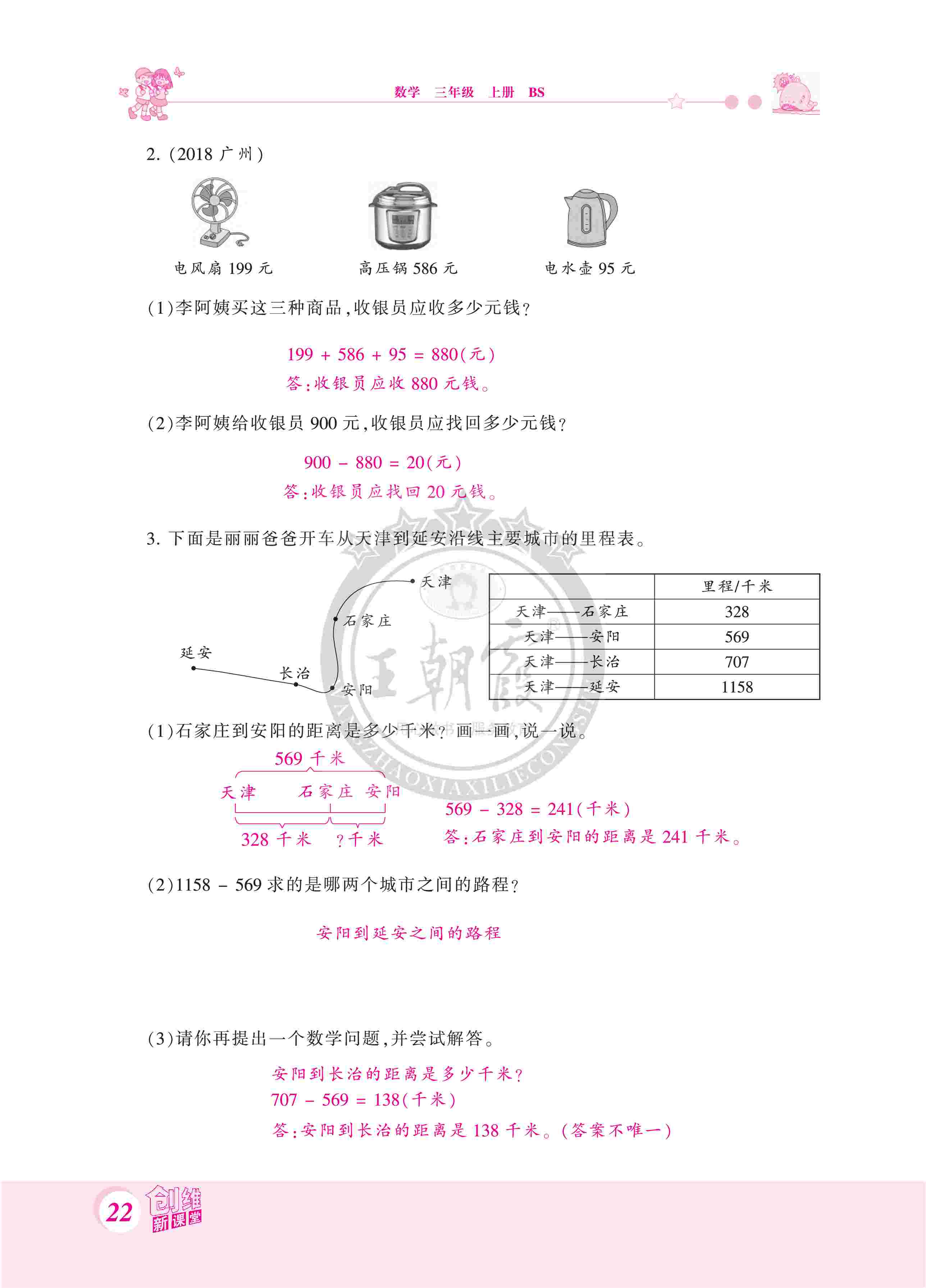 2020年創(chuàng)維新課堂三年級數(shù)學(xué)上冊北師大版 第22頁