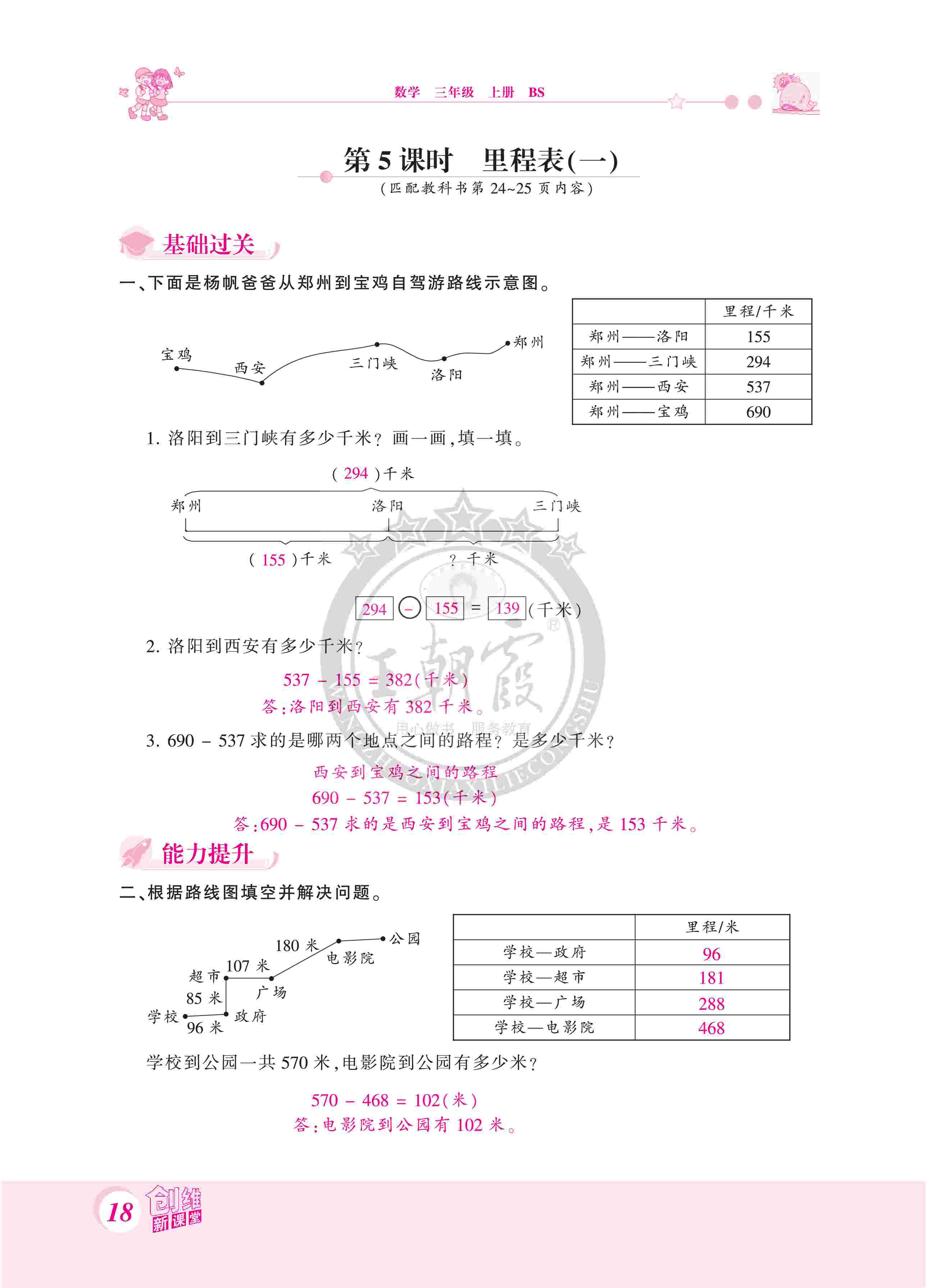 2020年創(chuàng)維新課堂三年級(jí)數(shù)學(xué)上冊(cè)北師大版 第18頁(yè)