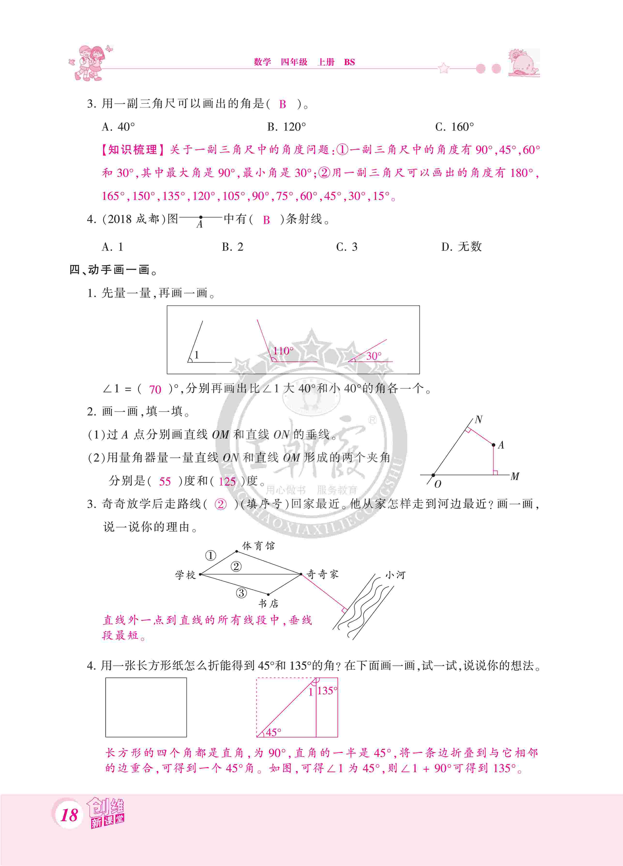 2020年創(chuàng)維新課堂四年級(jí)數(shù)學(xué)上冊(cè)北師大版 第18頁(yè)