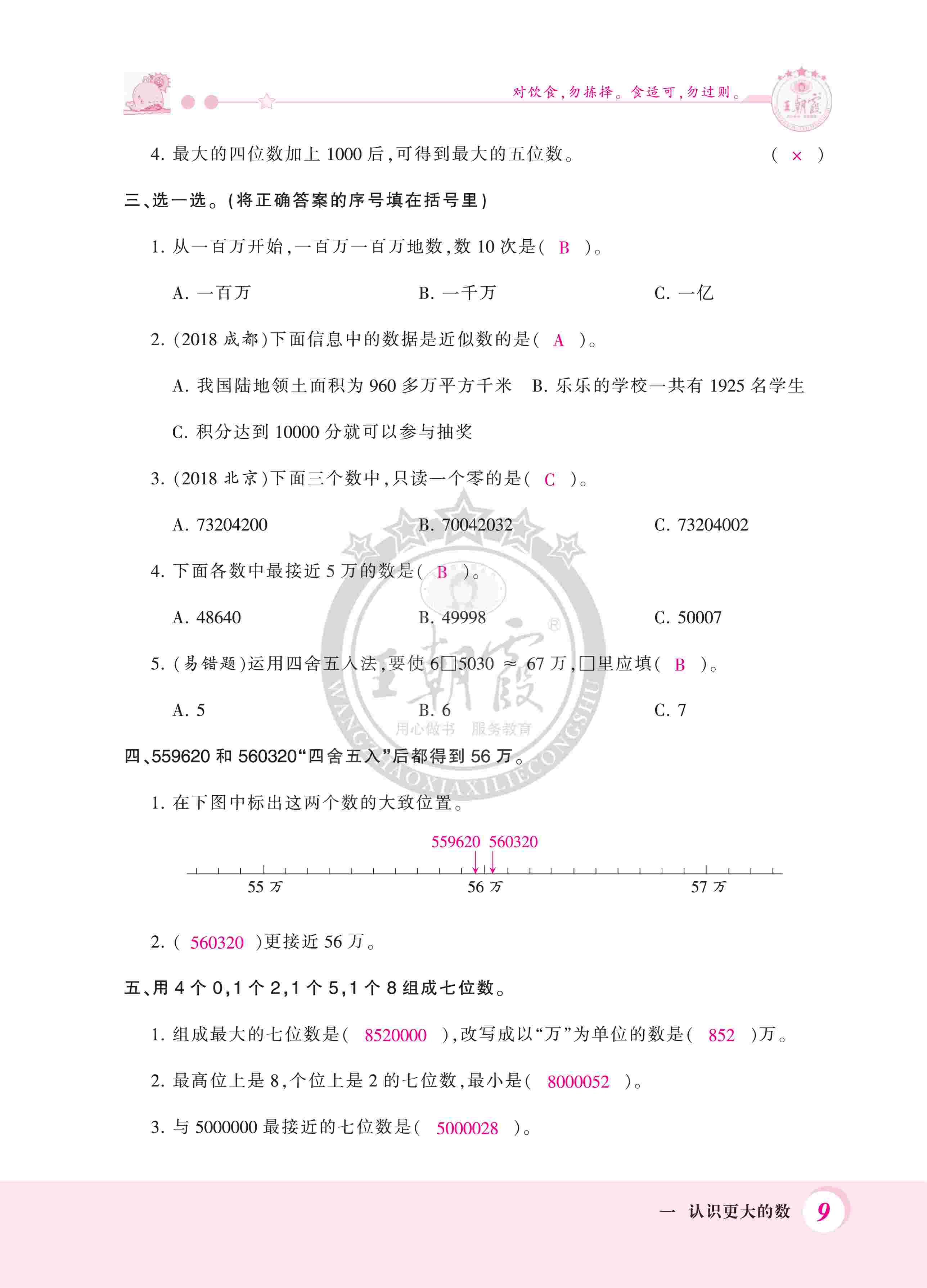 2020年創(chuàng)維新課堂四年級(jí)數(shù)學(xué)上冊(cè)北師大版 第9頁(yè)