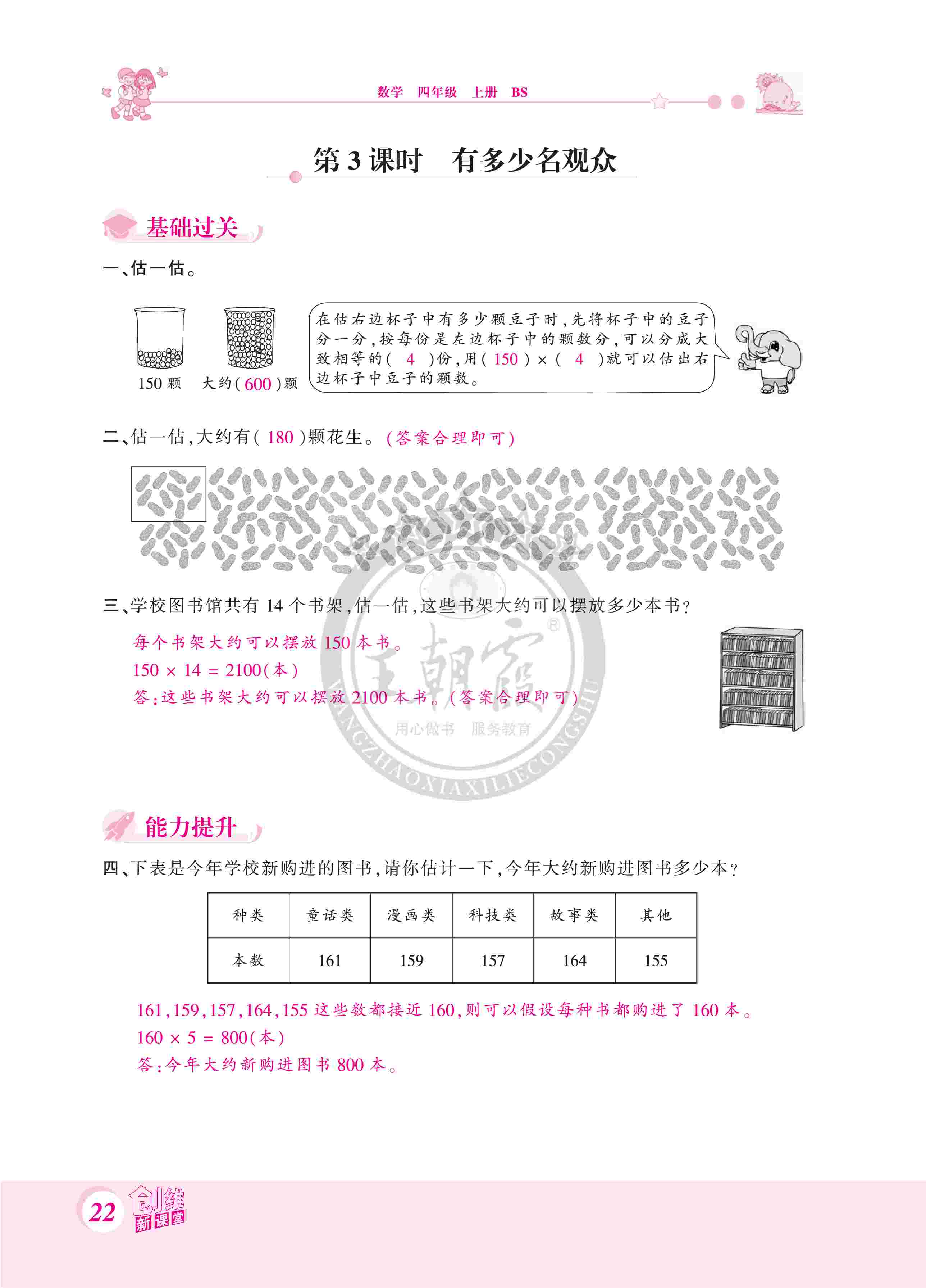 2020年創(chuàng)維新課堂四年級數(shù)學(xué)上冊北師大版 第22頁