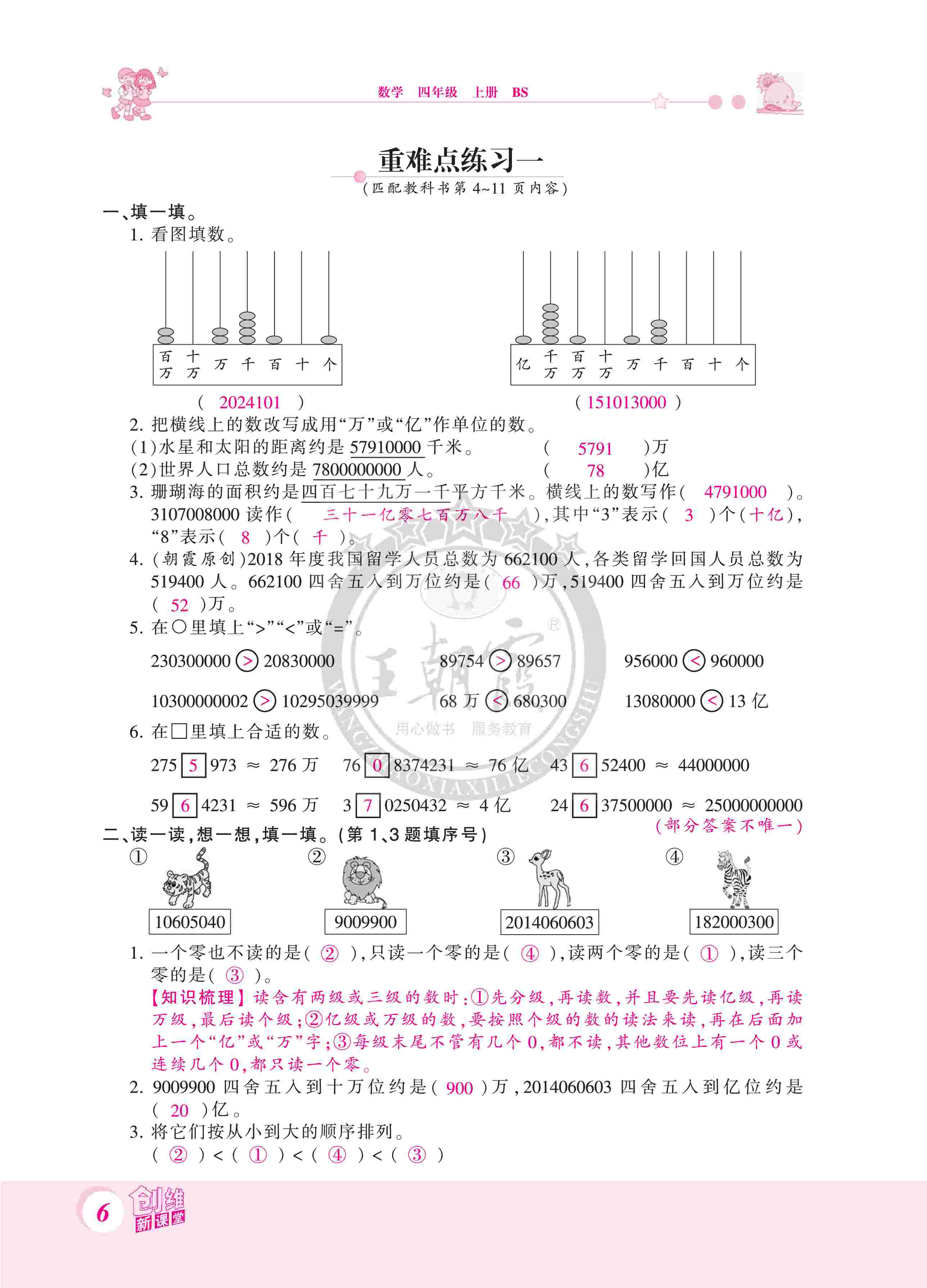 2020年創(chuàng)維新課堂四年級(jí)數(shù)學(xué)上冊(cè)北師大版 第6頁(yè)