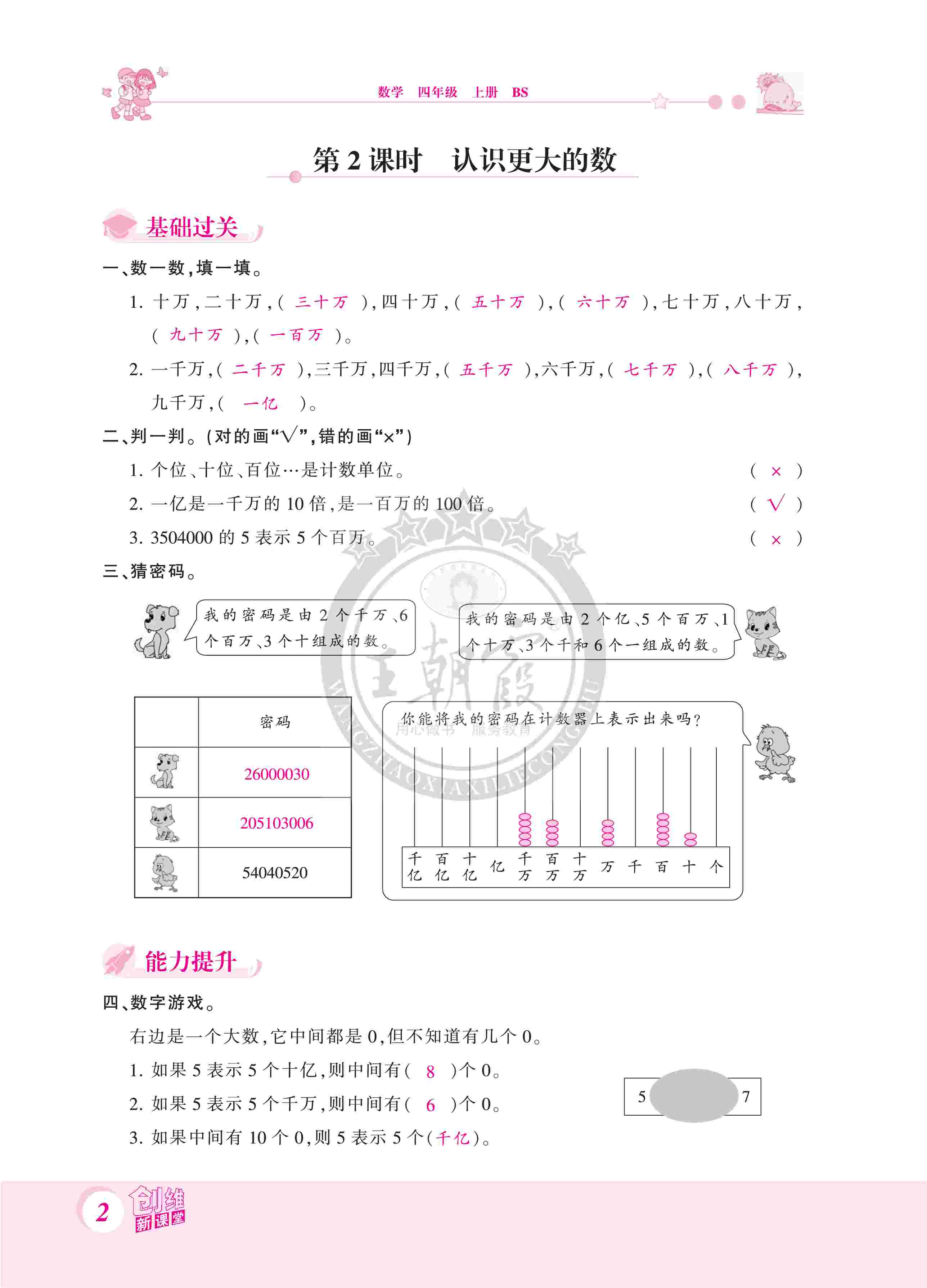 2020年創(chuàng)維新課堂四年級(jí)數(shù)學(xué)上冊(cè)北師大版 第2頁(yè)