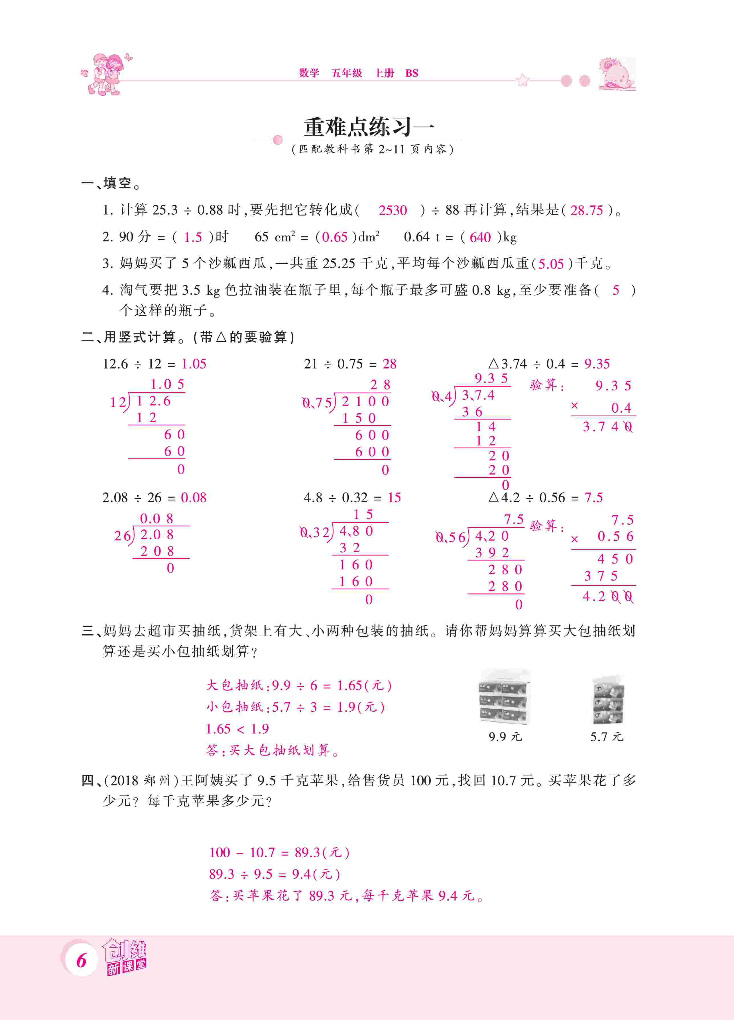 2020年創(chuàng)維新課堂五年級數(shù)學(xué)上冊北師大版 第6頁