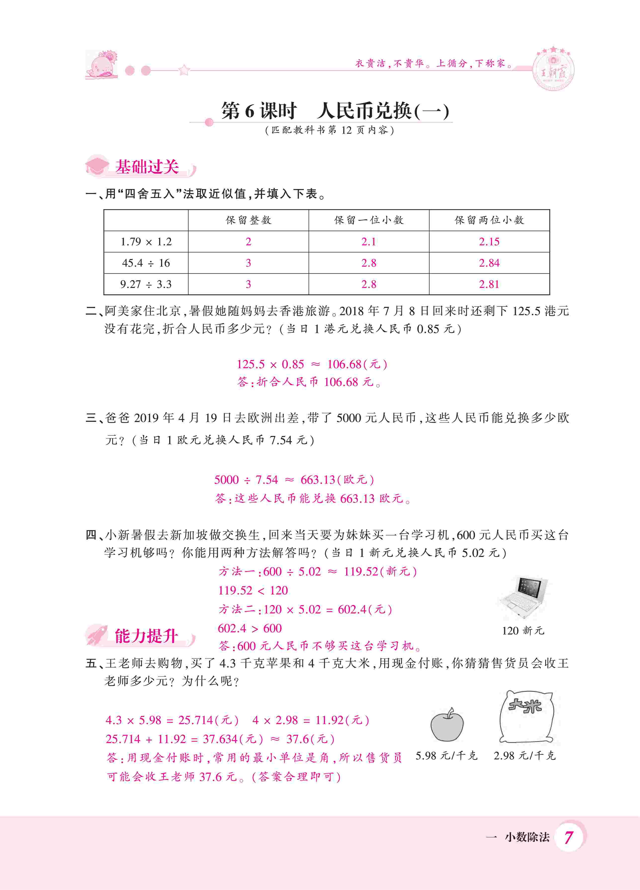 2020年創(chuàng)維新課堂五年級(jí)數(shù)學(xué)上冊(cè)北師大版 第7頁(yè)