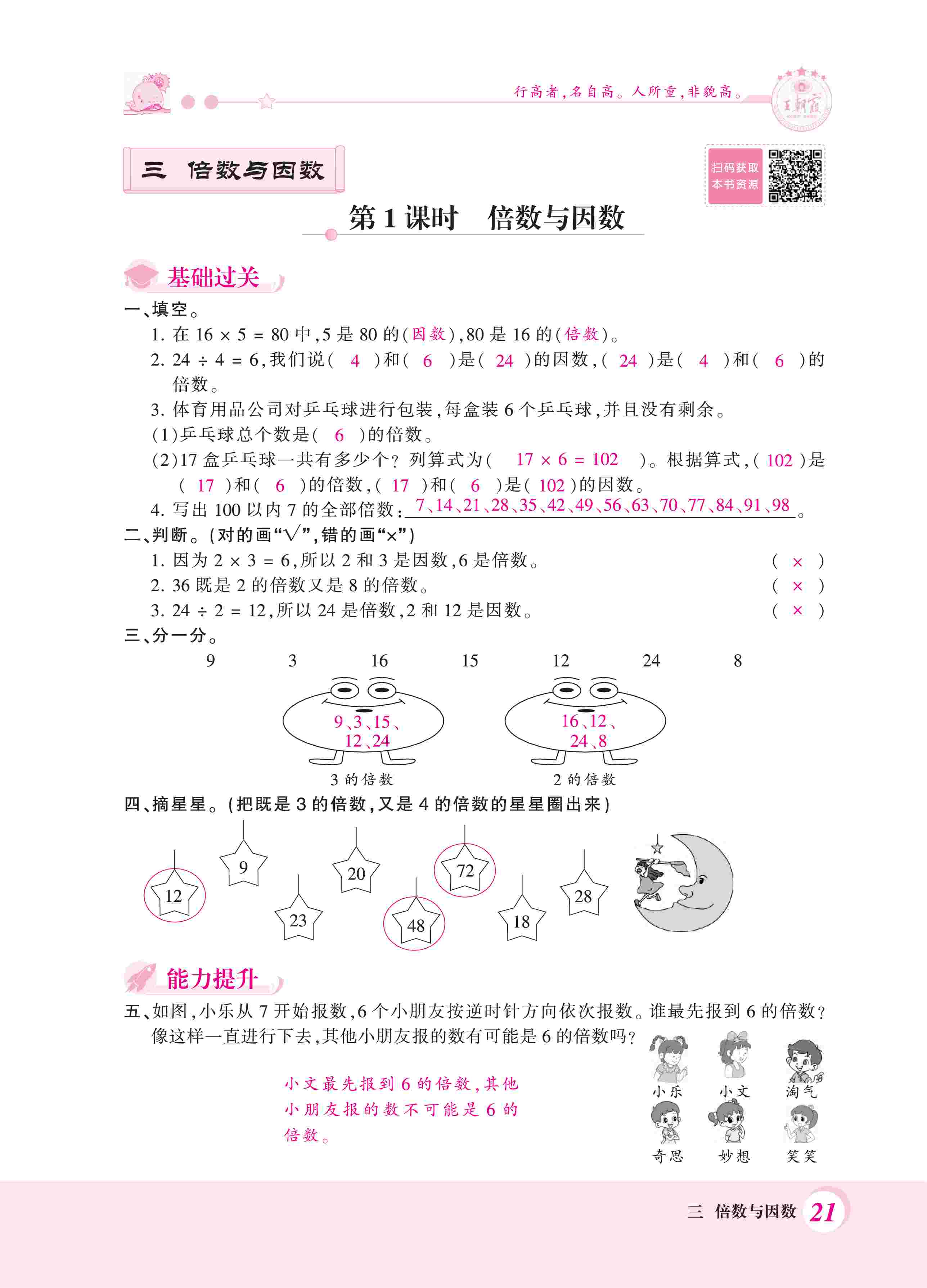 2020年創(chuàng)維新課堂五年級(jí)數(shù)學(xué)上冊(cè)北師大版 第21頁(yè)